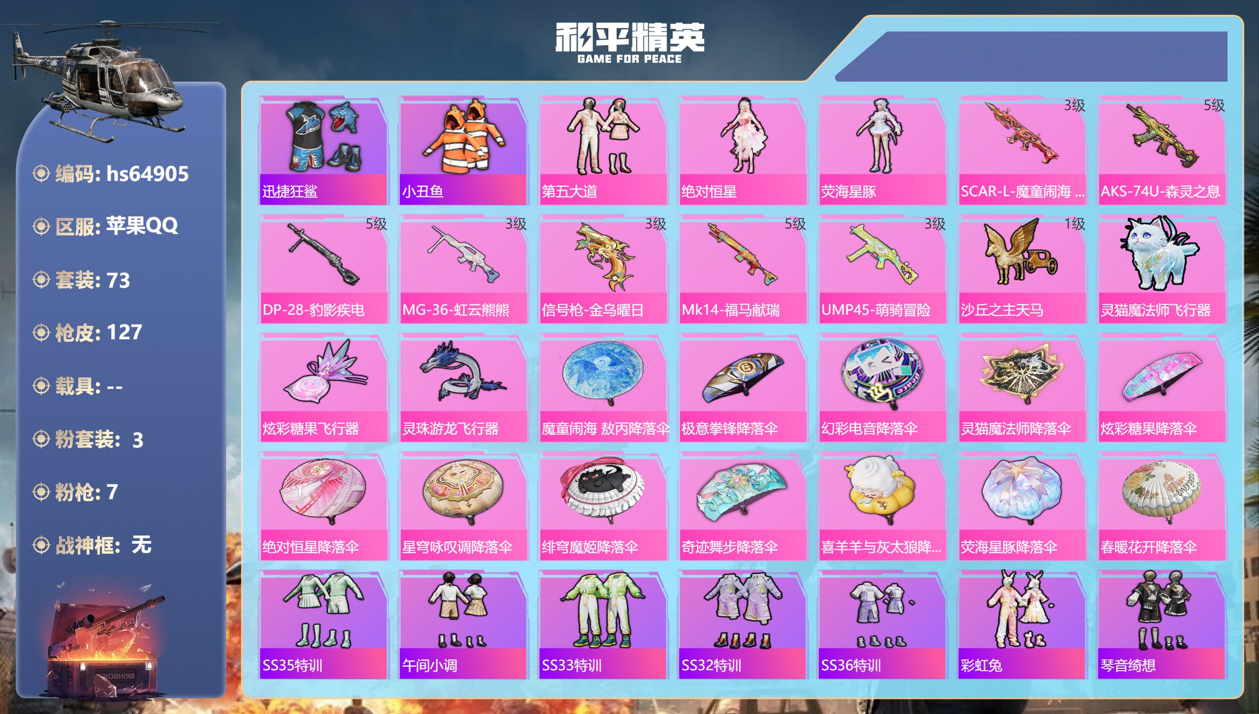 和平精英账号苹果QQ0载具-73套装-127枪皮-hs64905 苹果手Q-5王牌印记-3粉装-7特效枪-33597热力