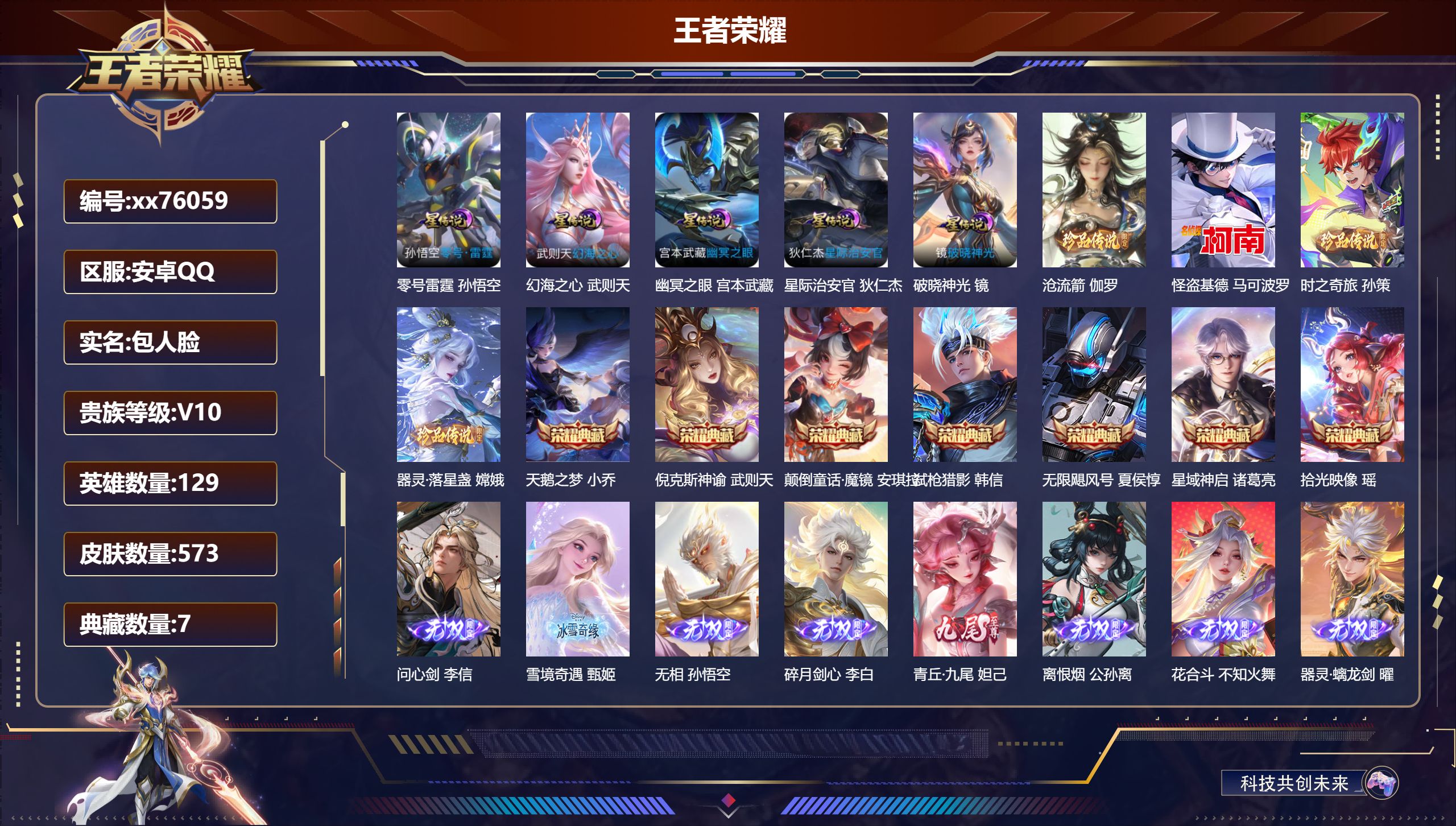 王者荣耀账号安卓QQ@76059 包人脸 V10 贵族积分 安卓QQ/573皮肤/129英雄/7典藏/0珍品无双/8无双