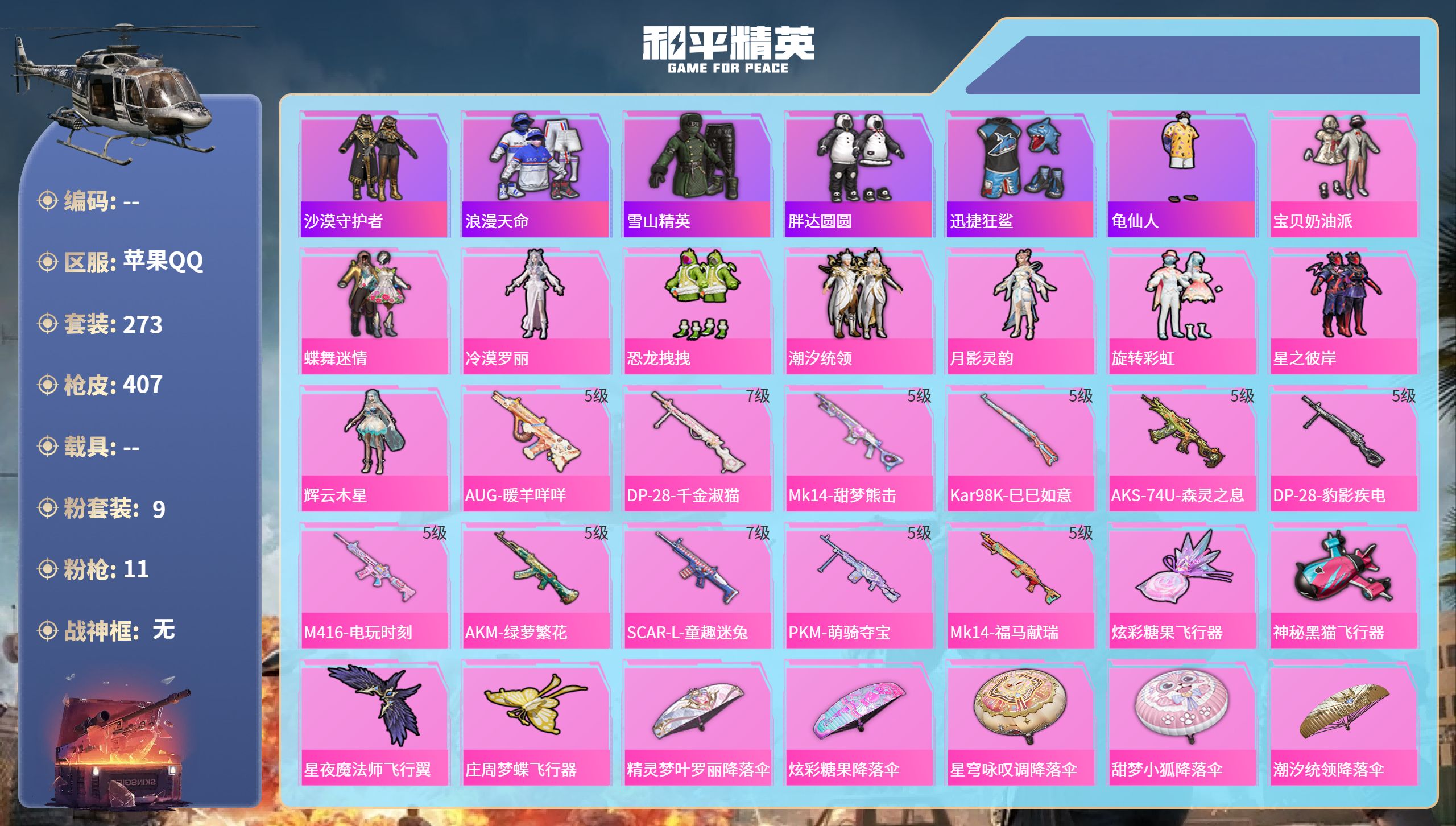 和平精英账号苹果QQ0载具-273套装-407枪皮-苹果手Q-14王牌印记-9粉装-11特效枪-热力值-273套装-40