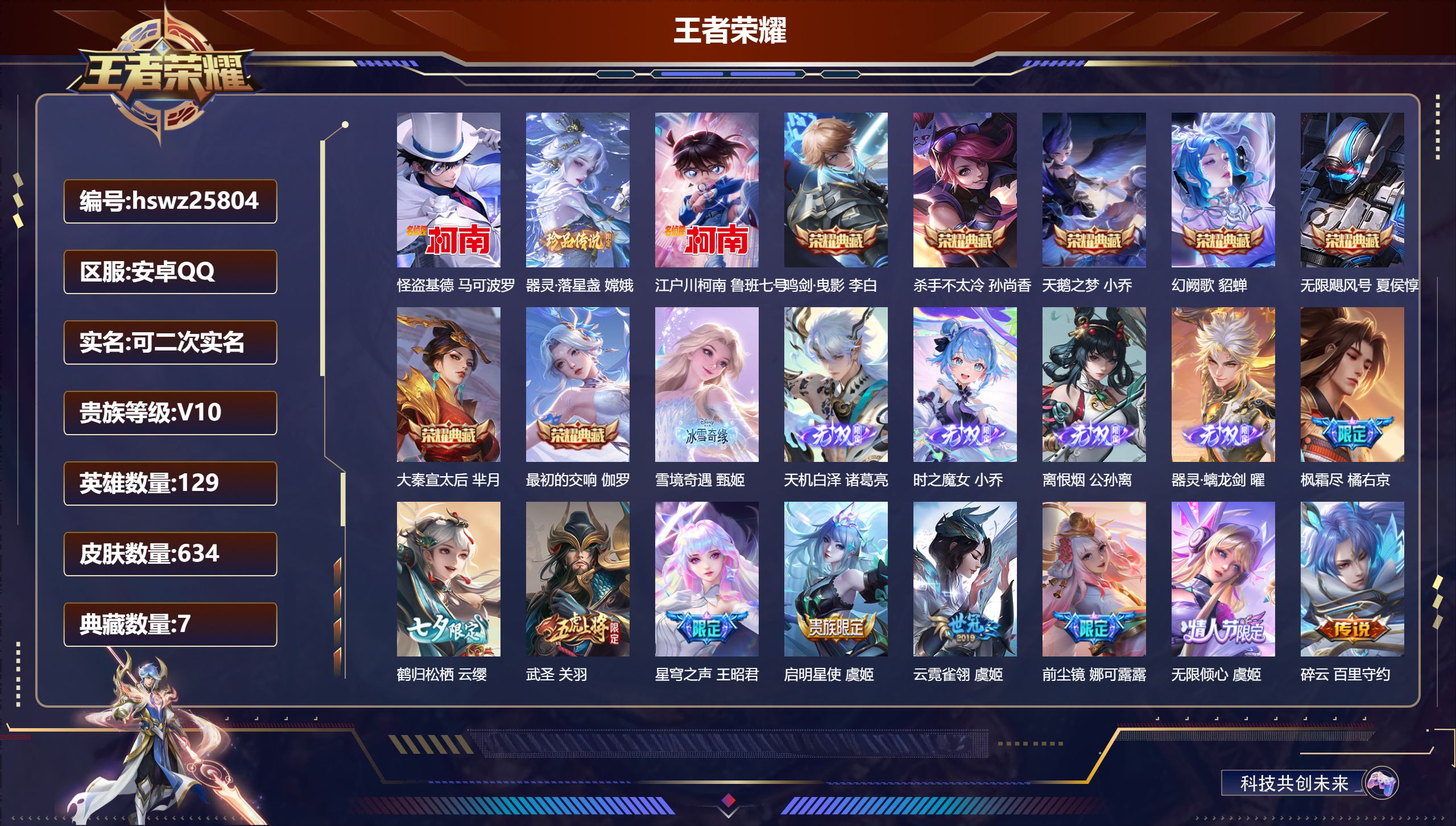 王者荣耀账号安卓QQ129英雄-634皮肤-安卓QQ/荣耀王者/634皮肤/129英雄/7典藏/0珍品无双/5无双/3珍