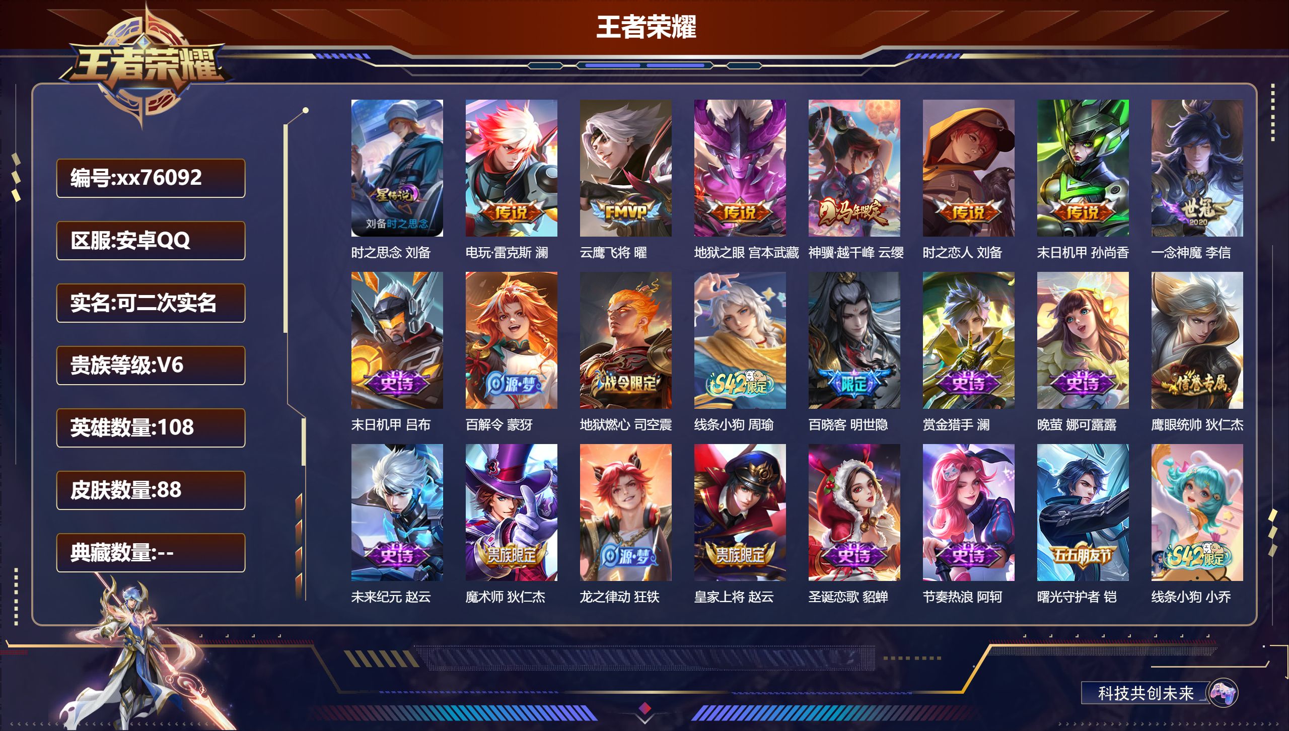 王者荣耀账号安卓QQ@76092 可二次 V6 贵族积分18111 安卓QQ/88皮肤/108英雄/0典藏/0珍品无双/