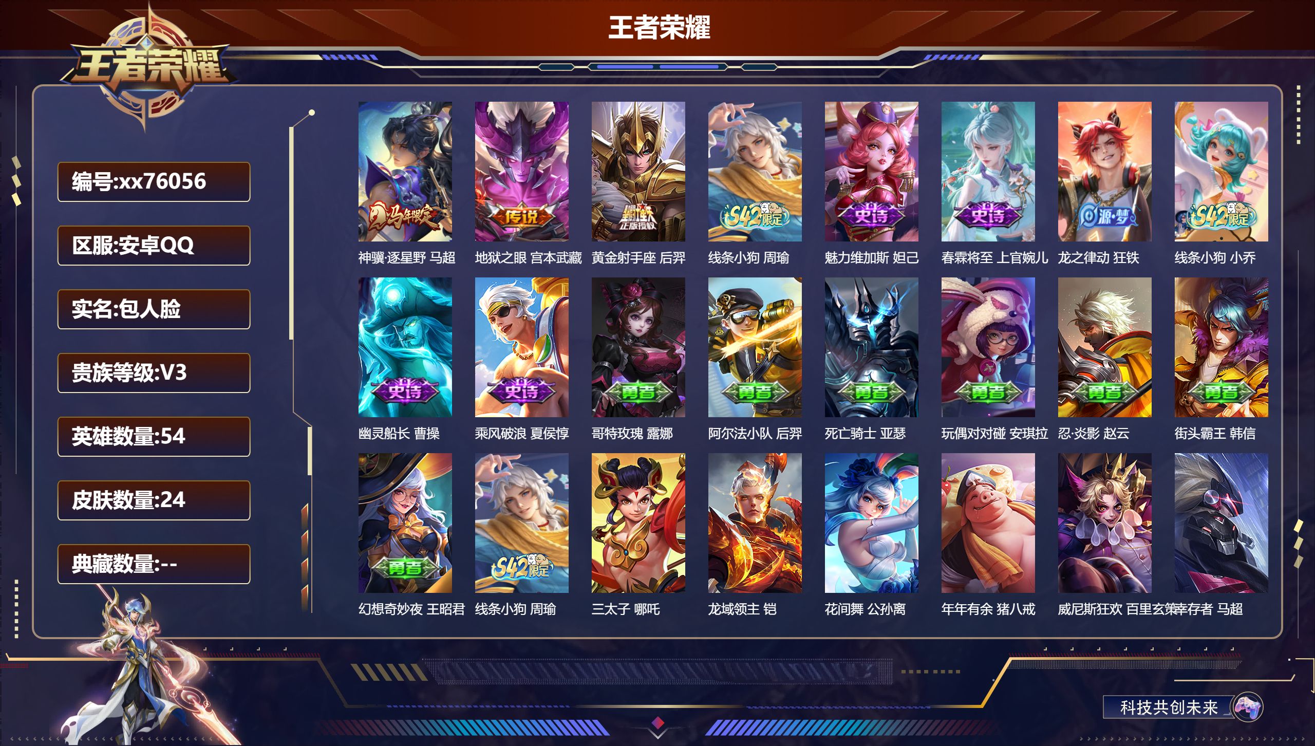 王者荣耀账号安卓QQ@76056 包人脸 V3 贵族积分1842 安卓QQ/24皮肤/54英雄/0典藏/0珍品无双/0无