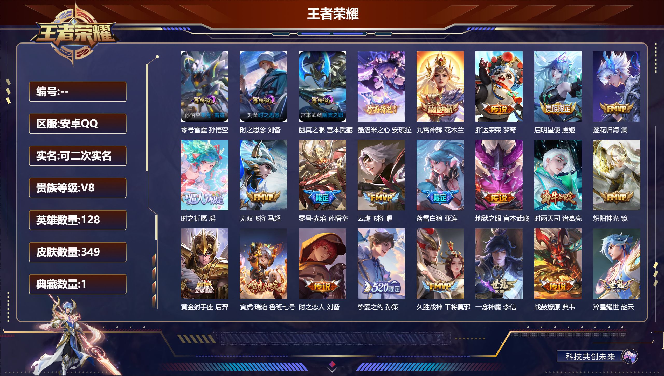 王者荣耀账号安卓QQ-V8-1典藏1珍品传说28传说 3星传说 零号·雷霆 时之思念 幽冥之眼【典藏】 九霄神辉 【珍品