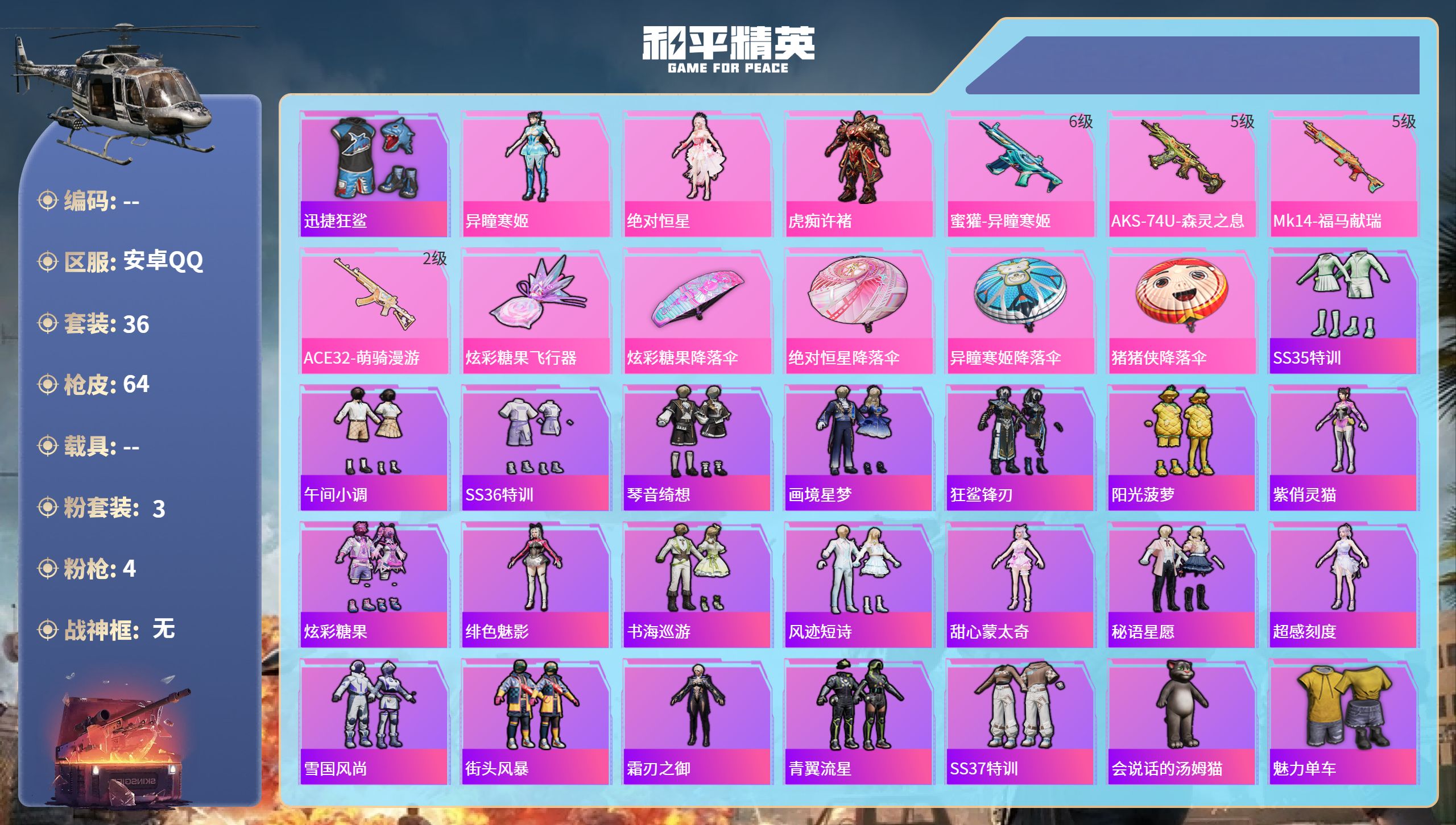和平精英账号安卓QQ0载具-36套装-64枪皮-安卓手Q-3王牌印记-3粉装-4特效枪-18038热力值-36套装-64