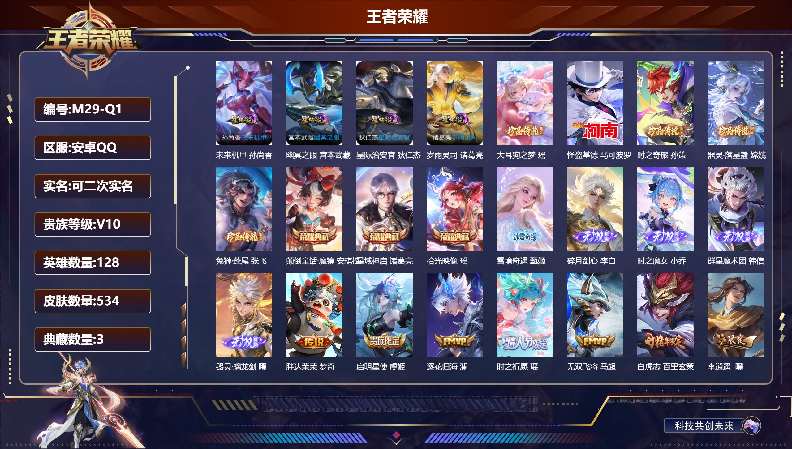 王者荣耀账号安卓QQ128英雄-534皮肤--V10-3典藏5无双5珍品传说54传说 发育路51段 中路44段 金标万战