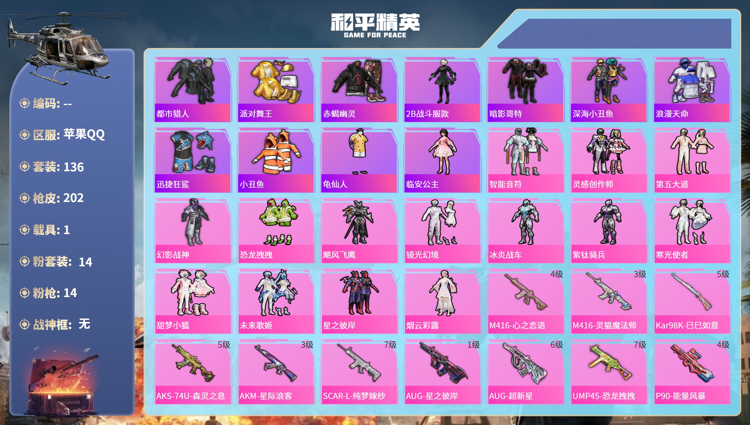 和平精英账号苹果QQ1载具-136套装-202枪皮-苹果手Q-10王牌印记-14粉装-14特效枪-1载具-70632热力