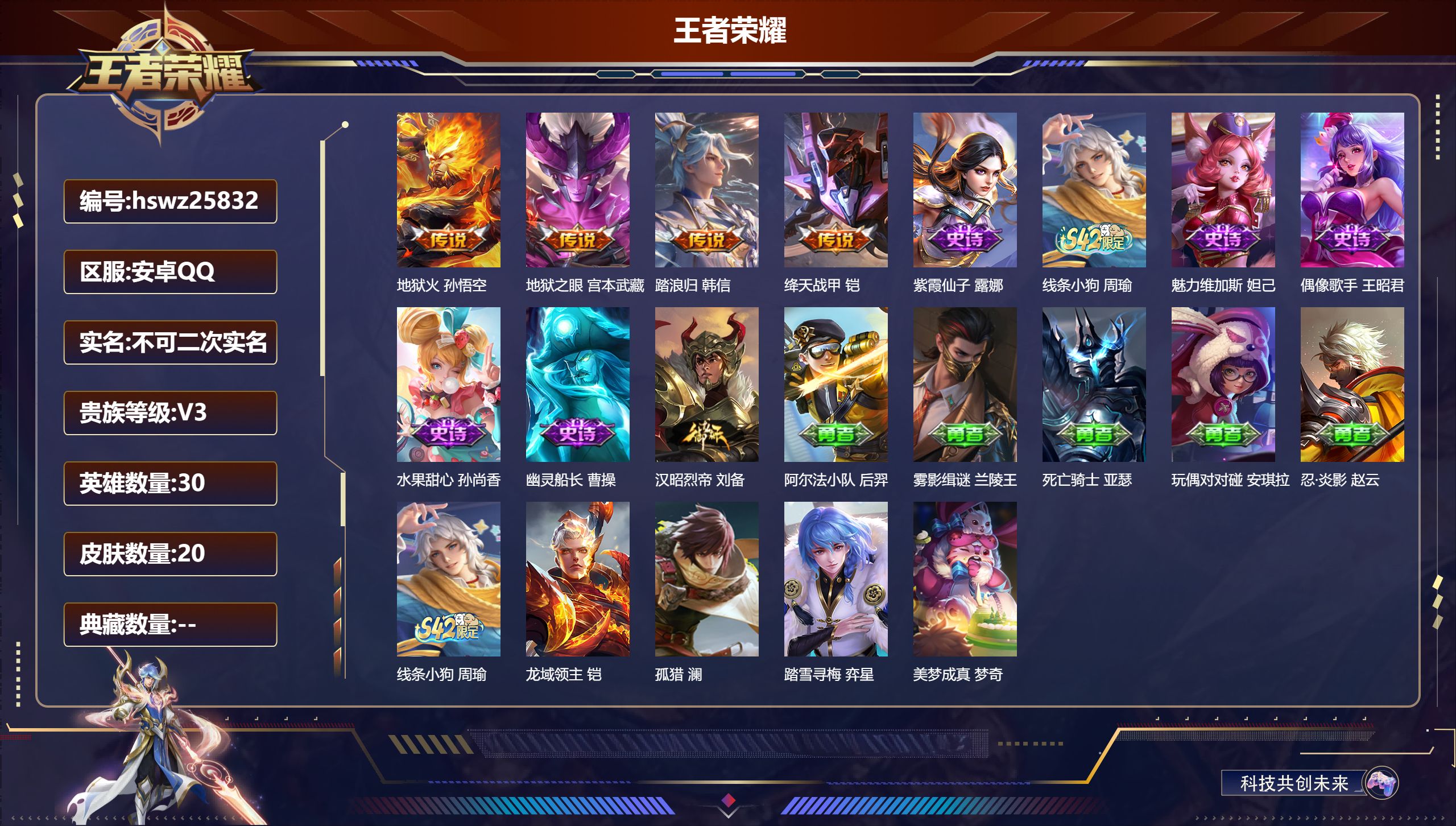 王者荣耀账号安卓QQ30英雄-20皮肤-安卓QQ/至尊星耀/20皮肤/30英雄/0典藏/0珍品无双/0无双/0珍品传说/