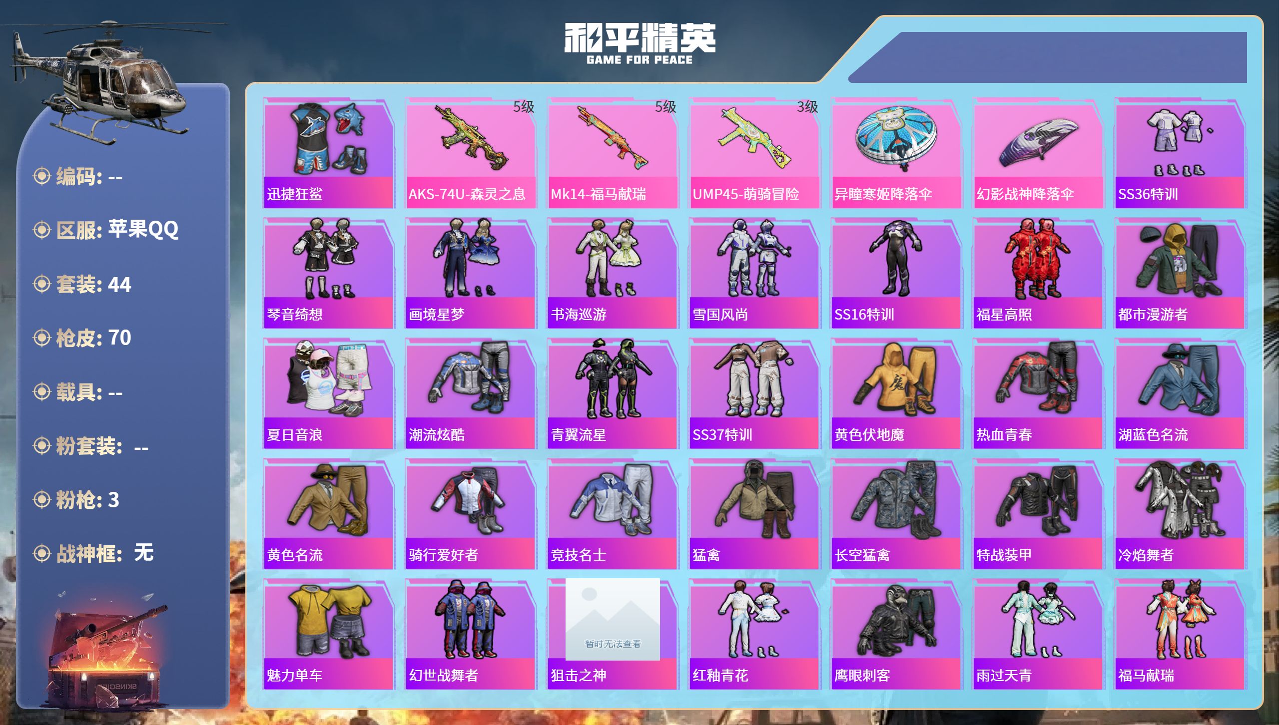 和平精英账号苹果QQ0载具-44套装-70枪皮-苹果手Q-3王牌印记-3特效枪-17761热力值-44套装-70枪皮-1