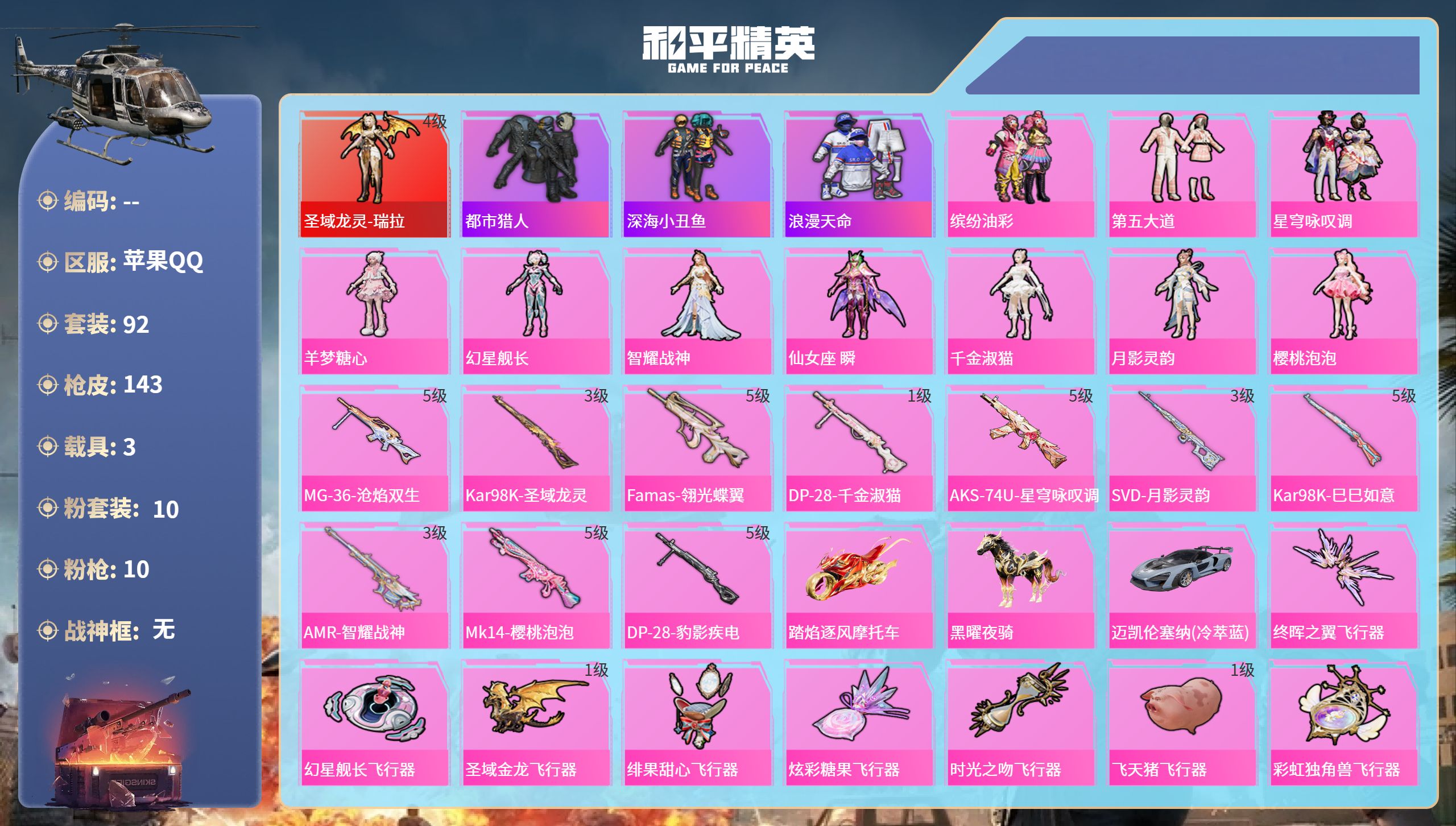 和平精英账号苹果QQ3载具-92套装-143枪皮-苹果手Q-5王牌印记-1红装-10粉装-10特效枪-3载具-52658