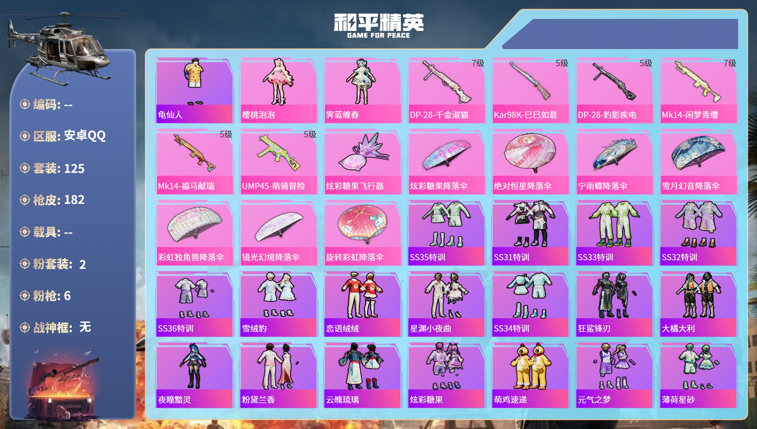 和平精英账号安卓QQ0载具-125套装-182枪皮-安卓手Q-10王牌印记-2粉装-6特效枪-50602热力值-125套