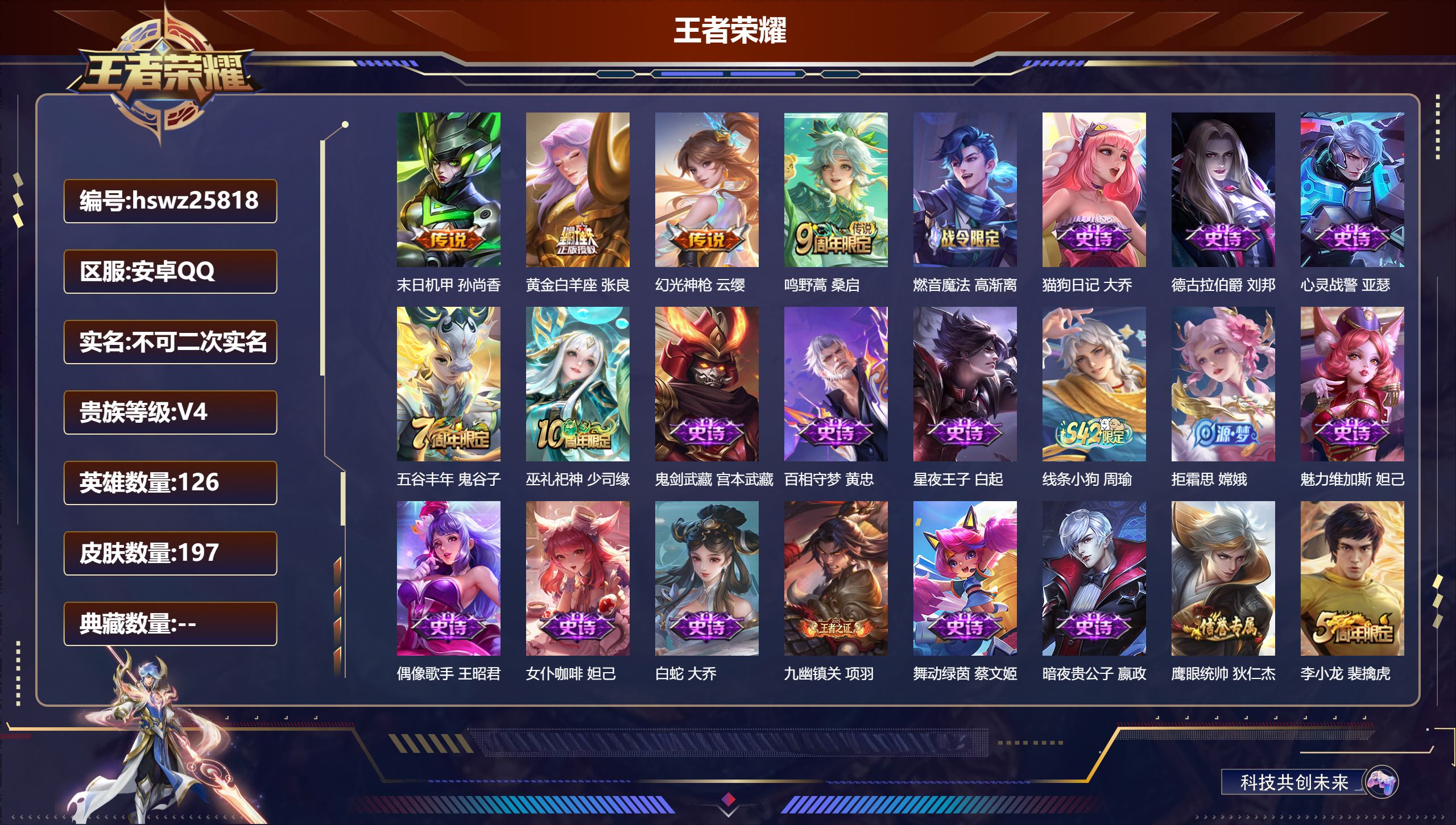 王者荣耀账号安卓QQ126英雄-197皮肤-安卓QQ/非凡王者/197皮肤/126英雄/0典藏/0珍品无双/0无双/0珍