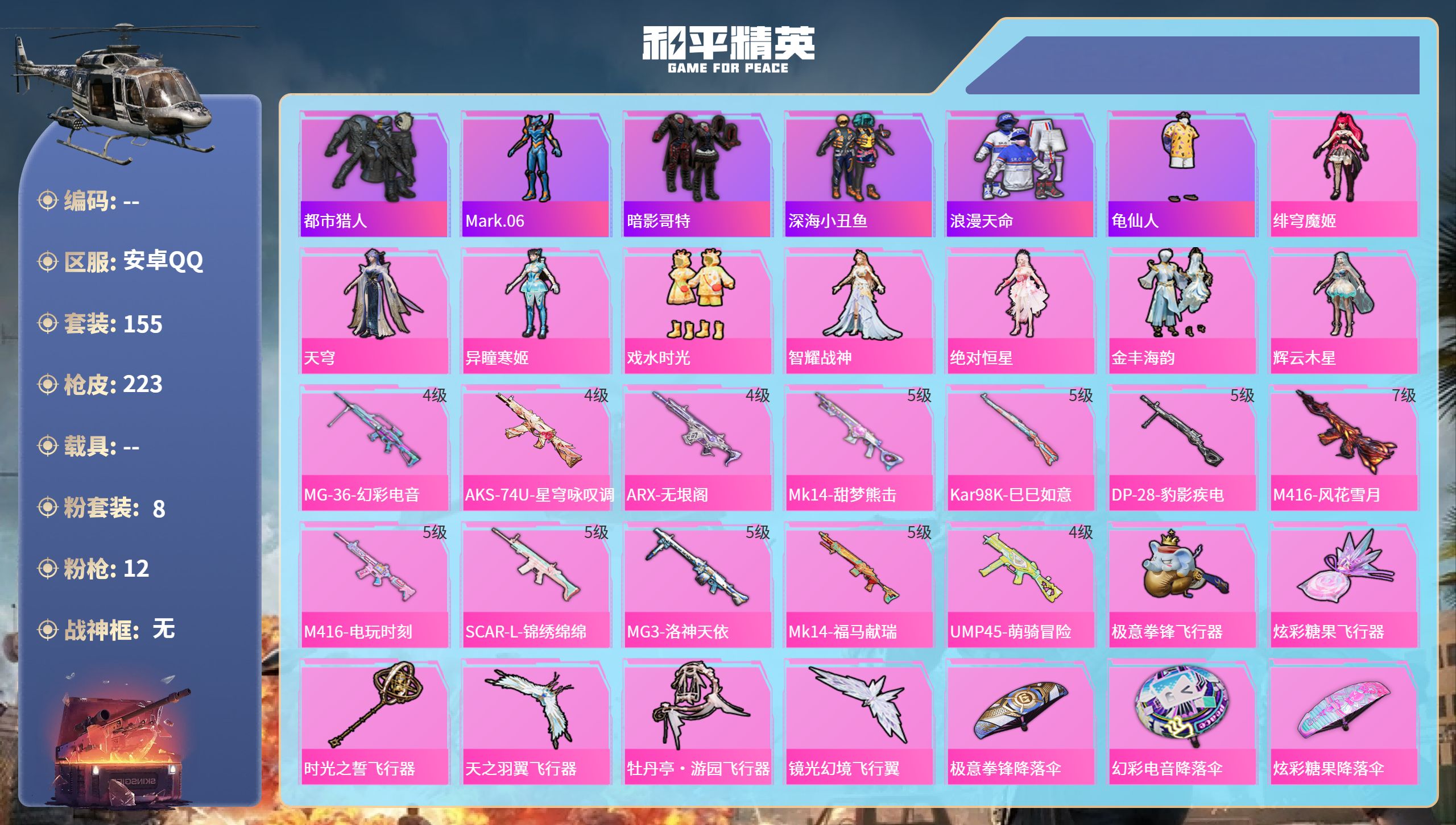 和平精英账号安卓QQ0载具-155套装-223枪皮-安卓手Q-15王牌印记-8粉装-12特效枪-66738热力值-155