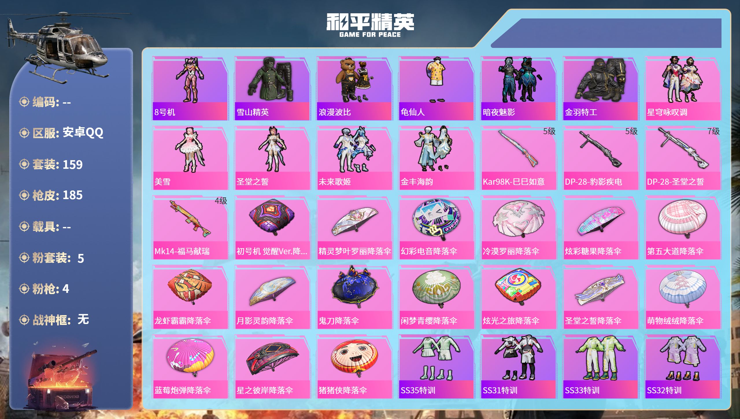 和平精英账号安卓QQ0载具-159套装-185枪皮-安卓手Q-7王牌印记-5粉装-4特效枪-58329热力值-159套装