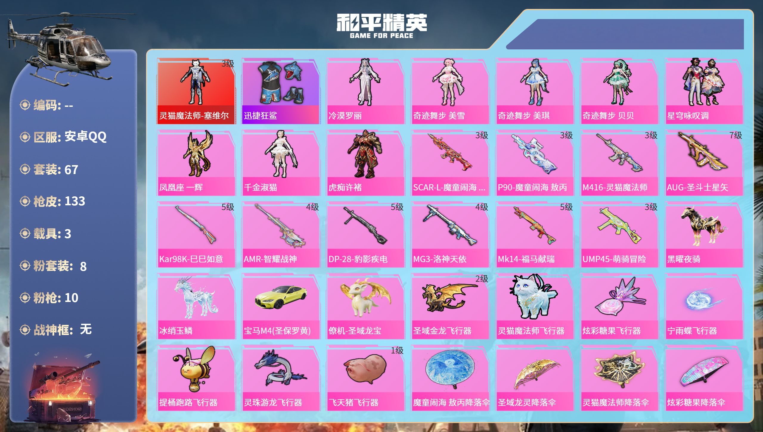 和平精英账号安卓QQ3载具-67套装-133枪皮-安卓手Q-7王牌印记-1红装-8粉装-10特效枪-3载具-48188热