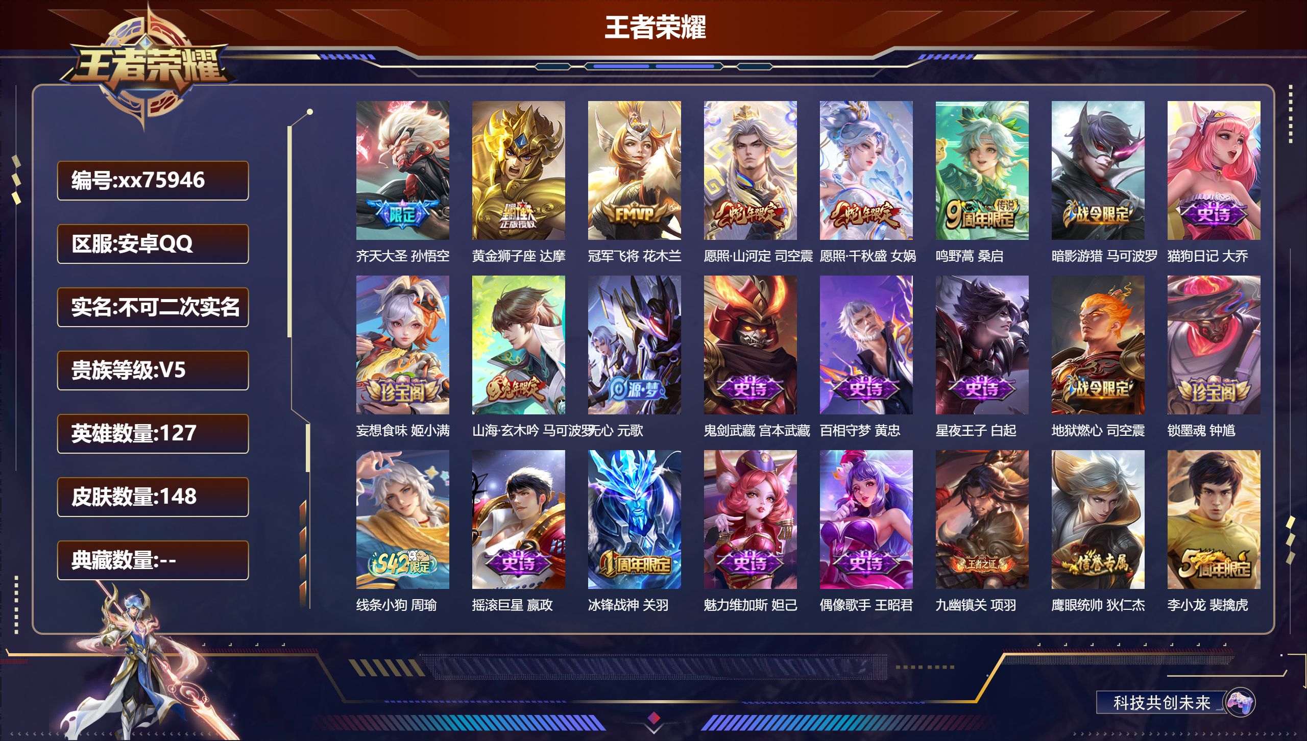 王者荣耀账号安卓QQ@75946 不包人脸 V5 贵族积分8401 安卓QQ/148皮肤/127英雄/0典藏/0珍品无双