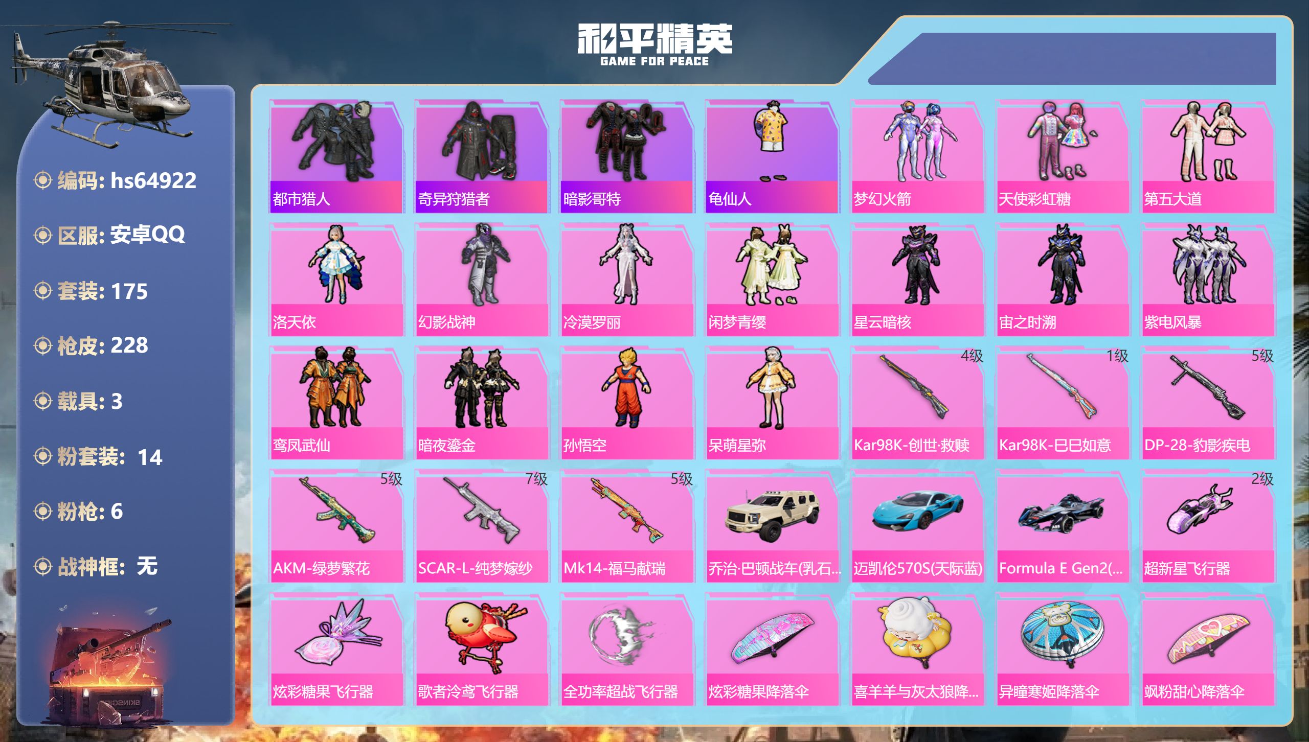 和平精英账号安卓QQhs64922 安卓手Q-8王牌印记-14粉装-6特效枪-3载具-76941热力值-175套装-22