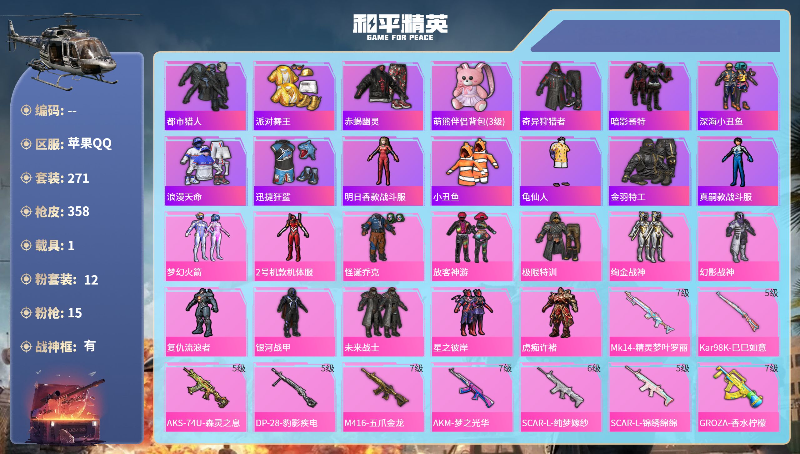 和平精英账号苹果QQ1载具-271套装-358枪皮-苹果手Q-21王牌印记-有战神框-12粉装-15特效枪-1载具-热力