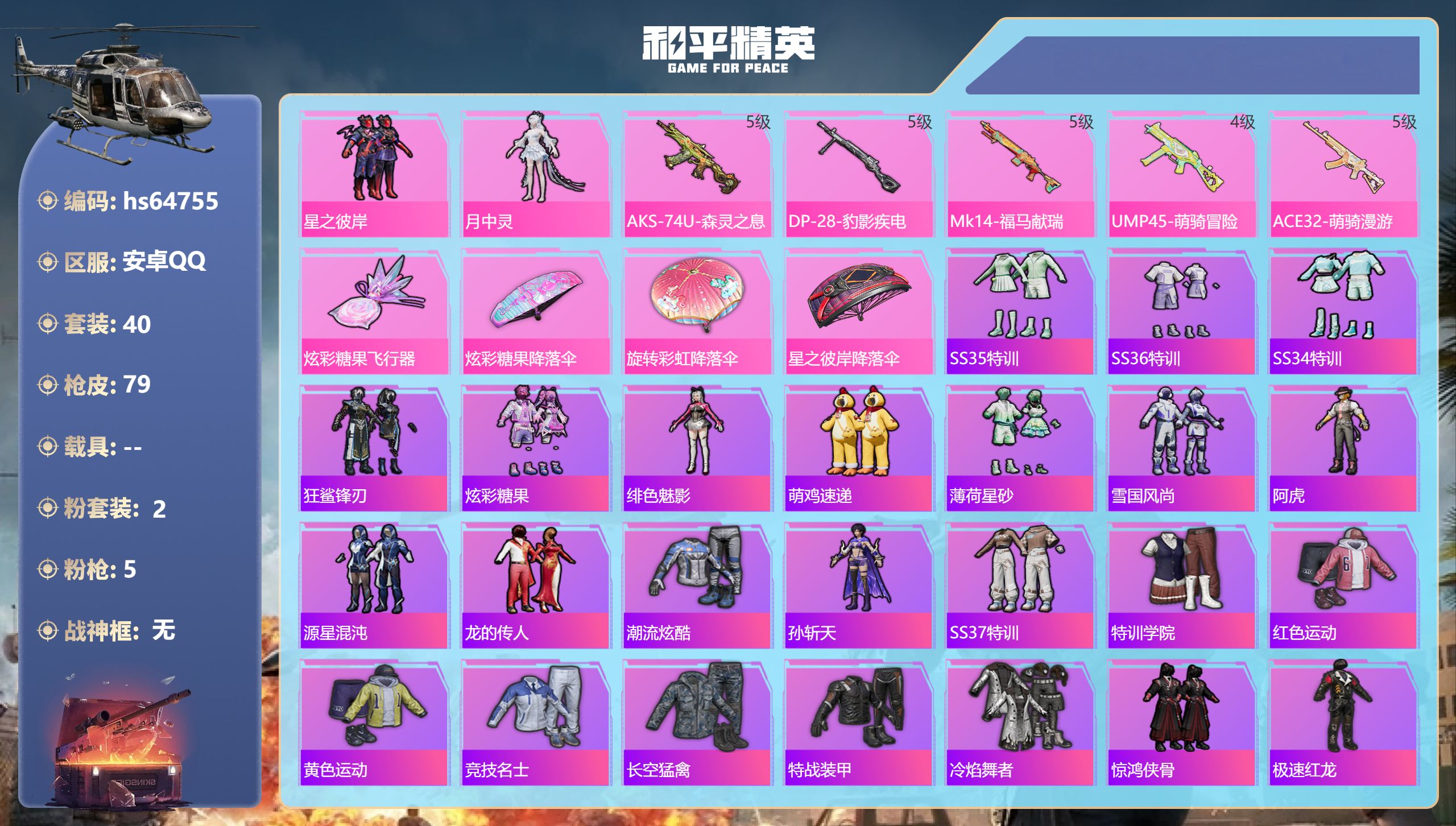 和平精英账号安卓QQhs64755 安卓手Q-1王牌印记-2粉装-5特效枪-20309热力值-40套装-79枪皮
【2粉