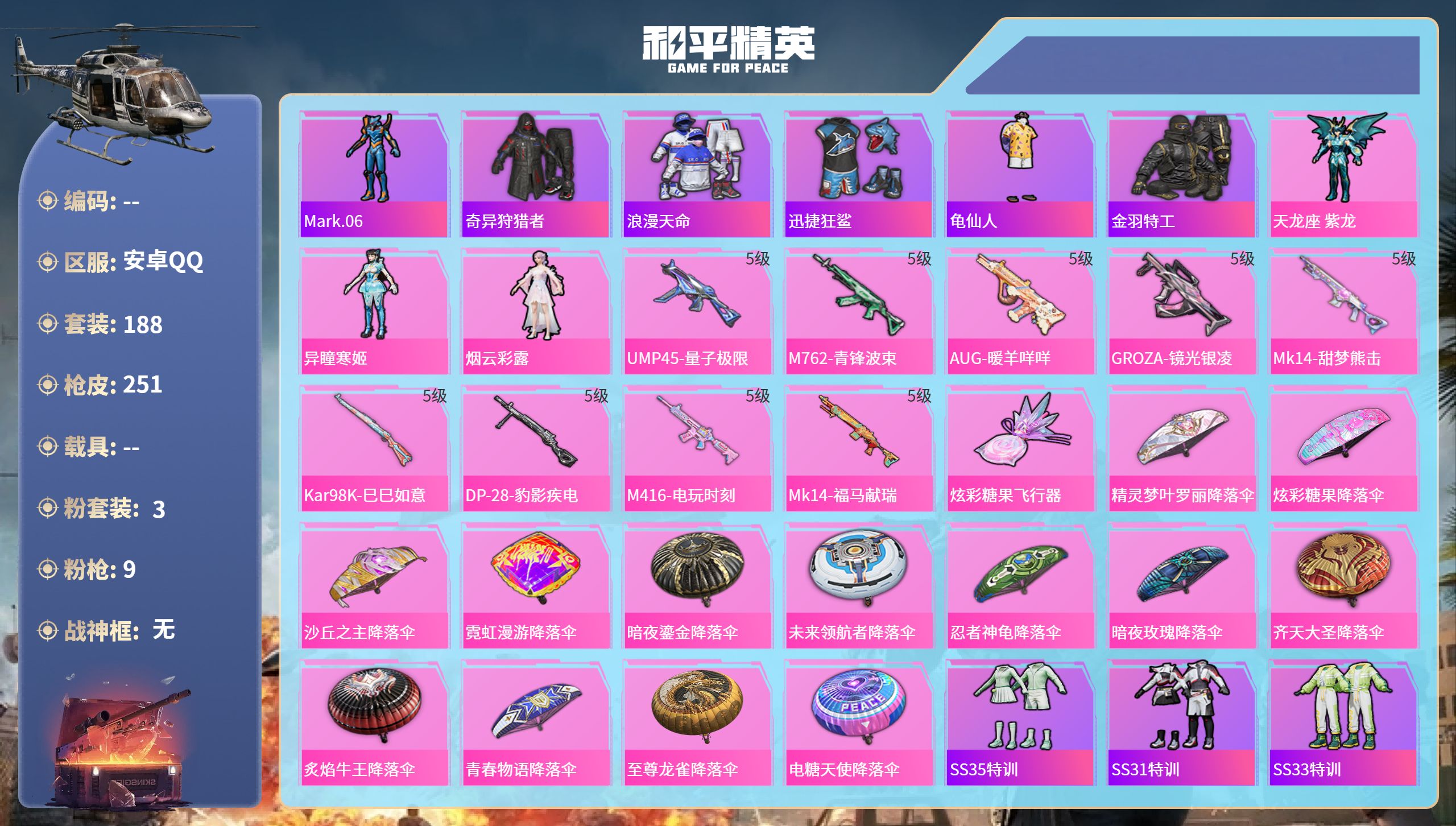 和平精英账号安卓QQ0载具-188套装-251枪皮-安卓手Q-13王牌印记-3粉装-9特效枪-74913热力值-188套