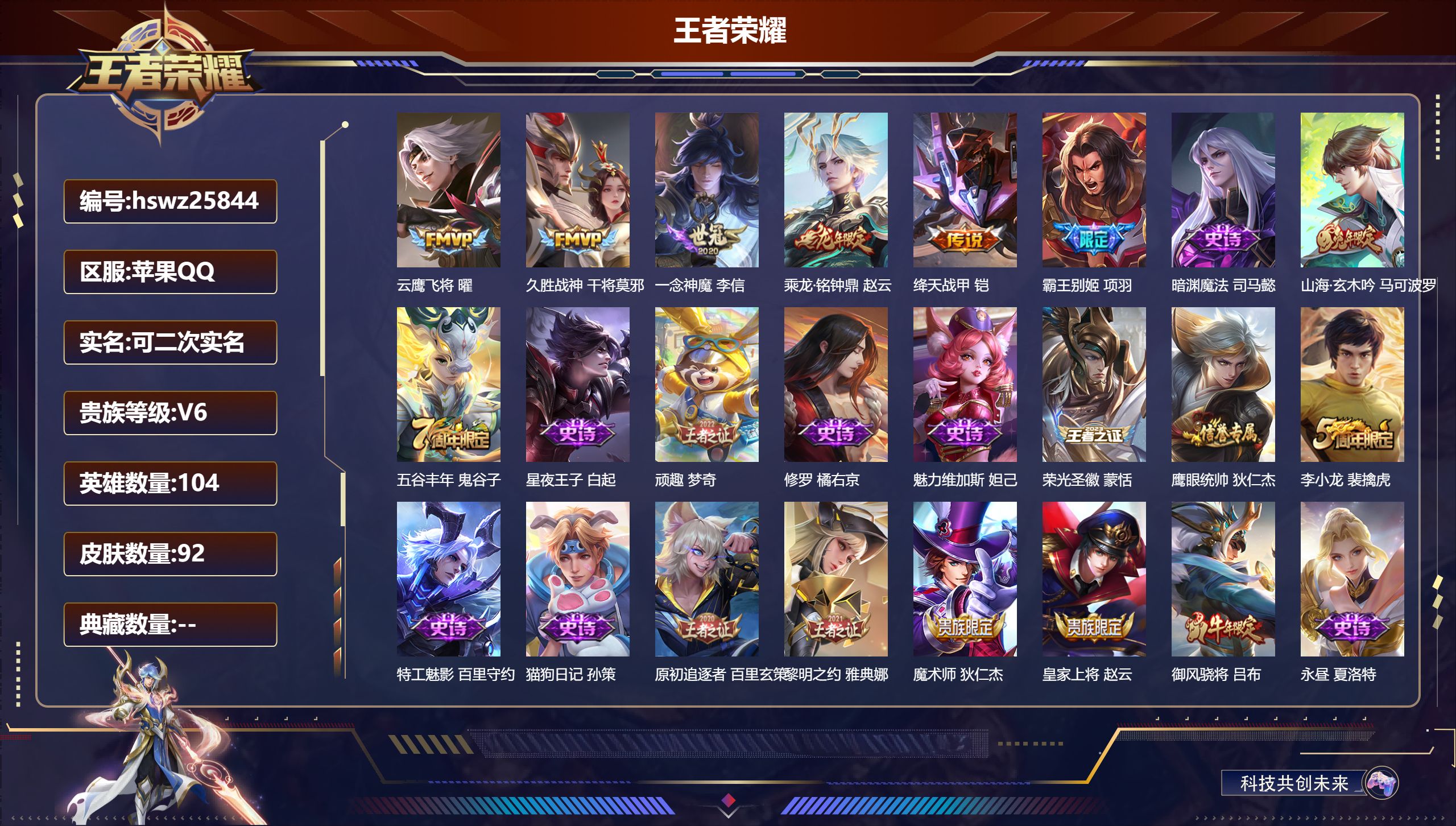 王者荣耀账号苹果QQ104英雄-92皮肤-苹果QQ/尊贵铂金/92皮肤/104英雄/0典藏/0珍品无双/0无双/0珍品传