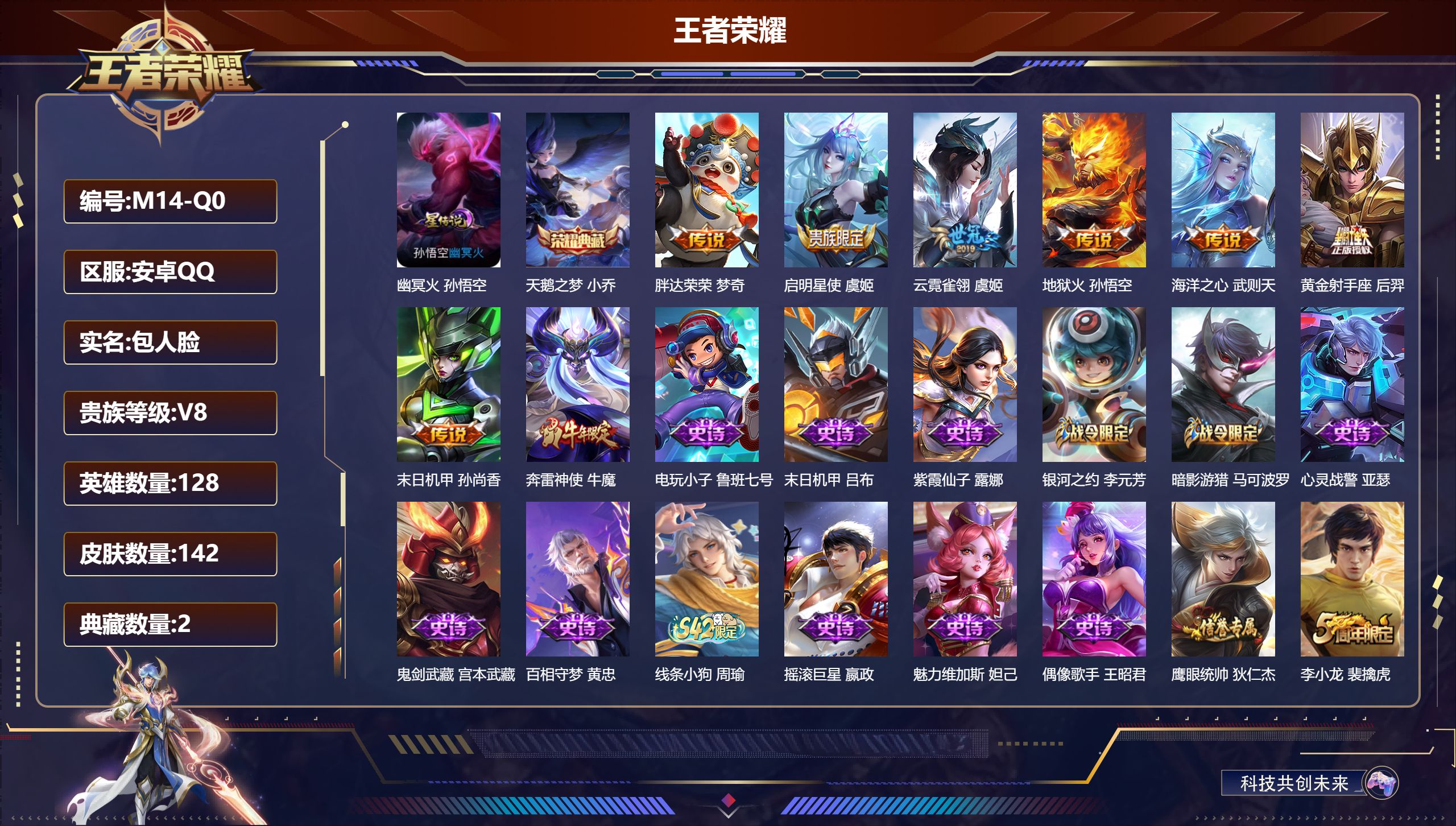 王者荣耀账号安卓QQ128英雄-142皮肤--V8-2典藏7传说 1星传说 幽冥火【典藏】 武则天 天鹅之梦 【传说】 