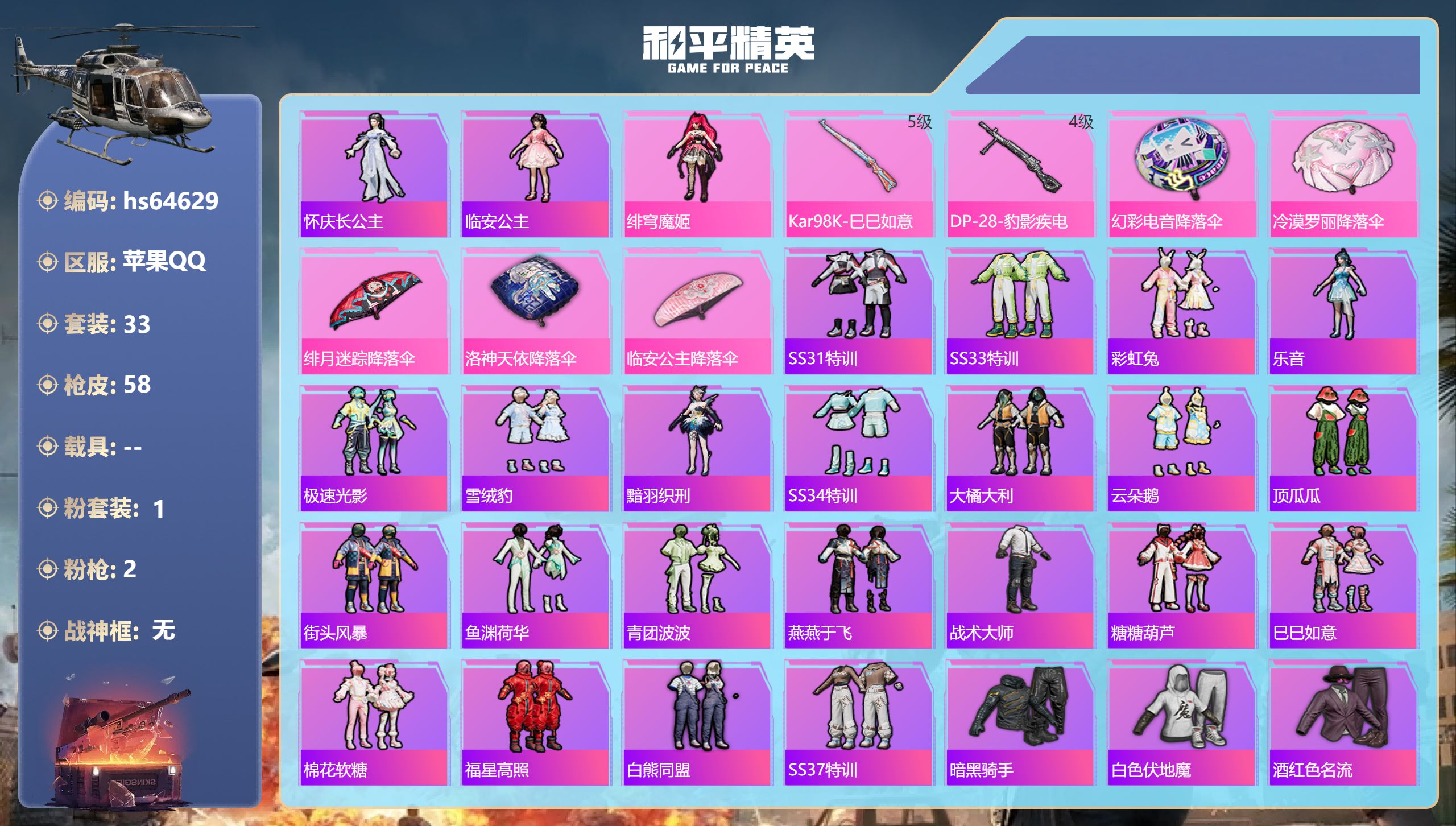和平精英账号苹果QQ0载具-33套装-58枪皮-hs64629 苹果手Q-1王牌印记-1粉装-2特效枪-14279热力值