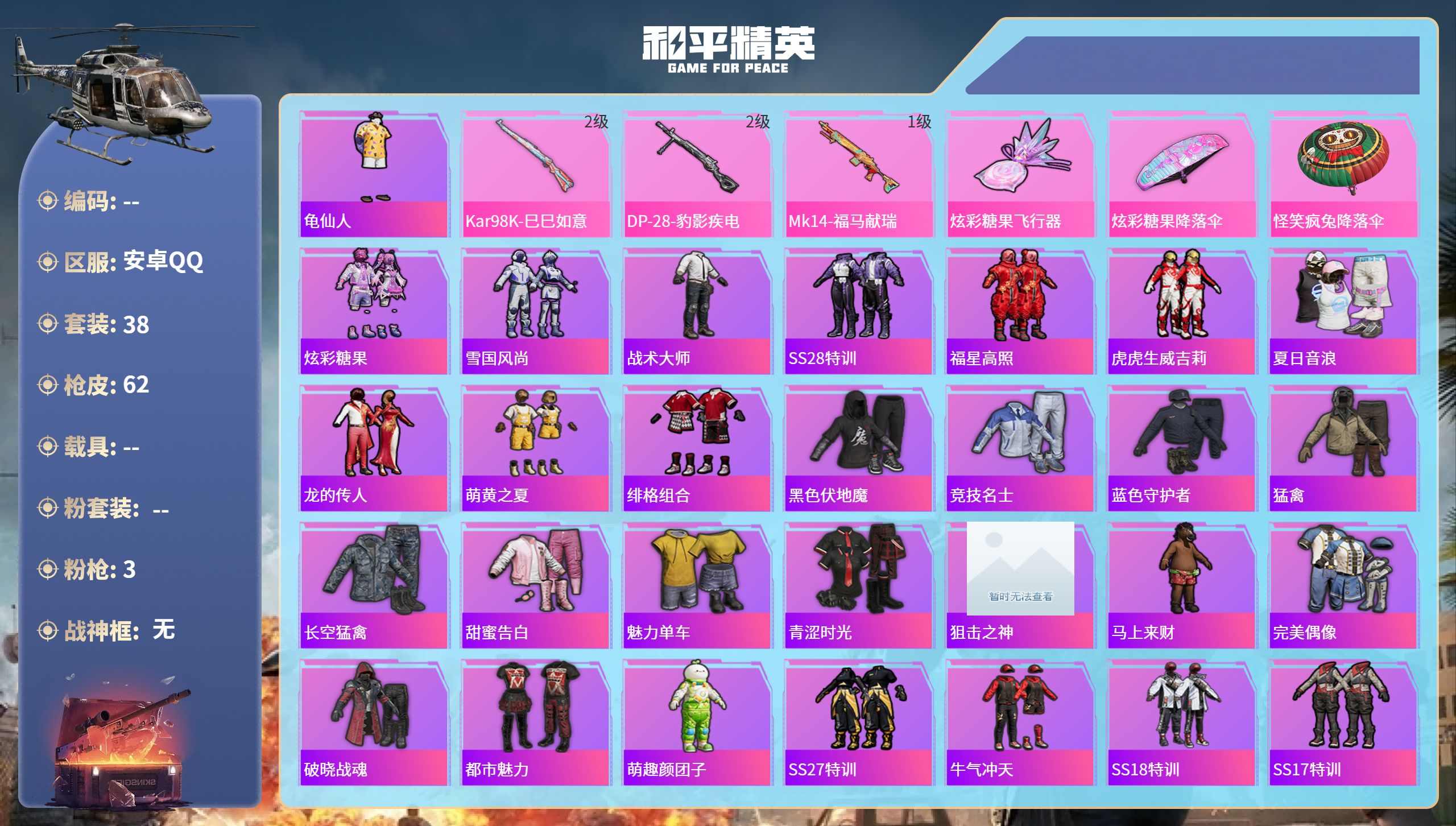 和平精英账号安卓QQ0载具-38套装-62枪皮-安卓手Q-3王牌印记-3特效枪-14444热力值-38套装-62枪皮
【