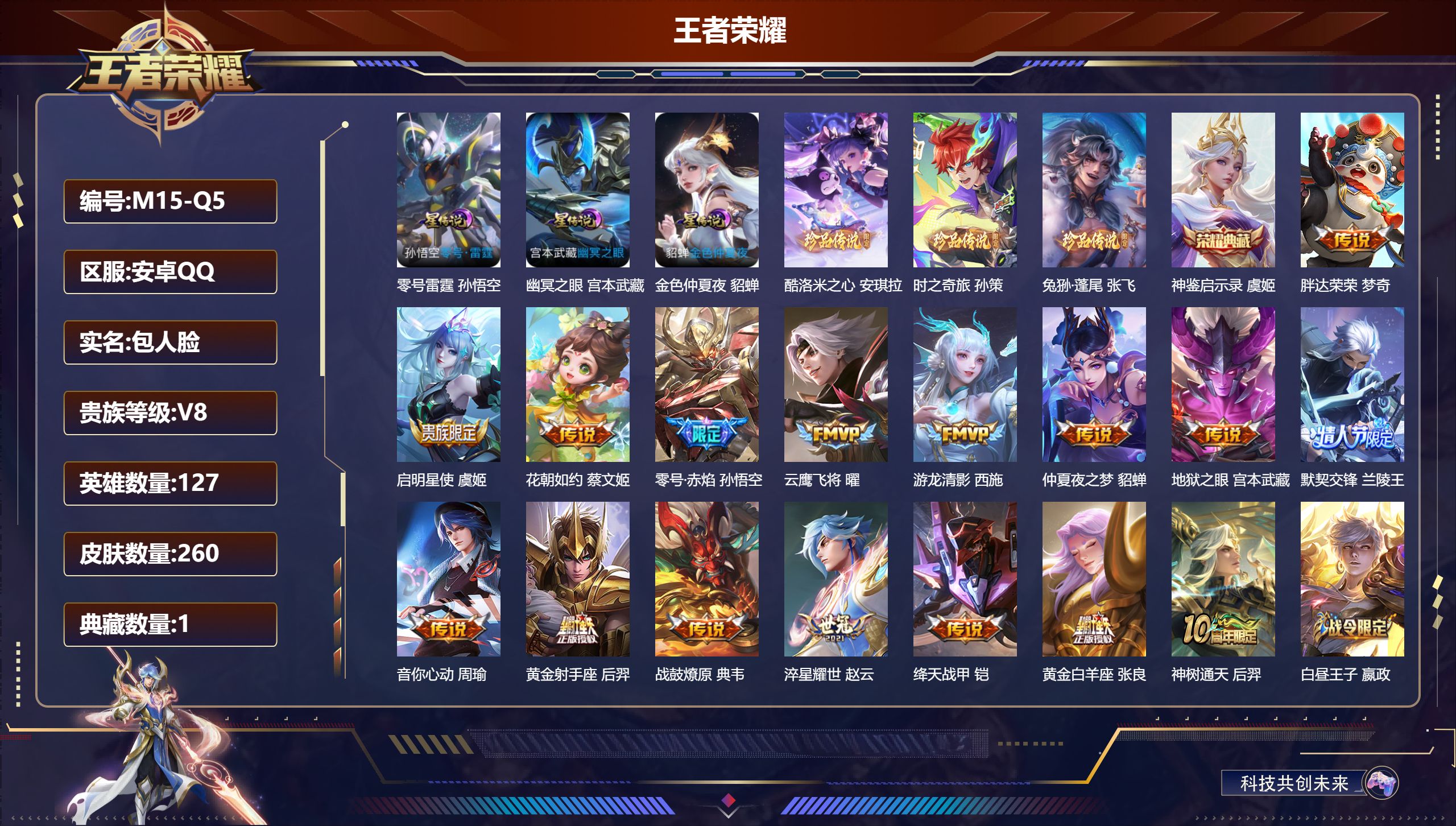 王者荣耀账号安卓QQ（Q社交限制）-V8-1典藏3珍品传说16传说 3星传说 零号·雷霆 幽冥之眼 金色仲夏夜【全皮英雄