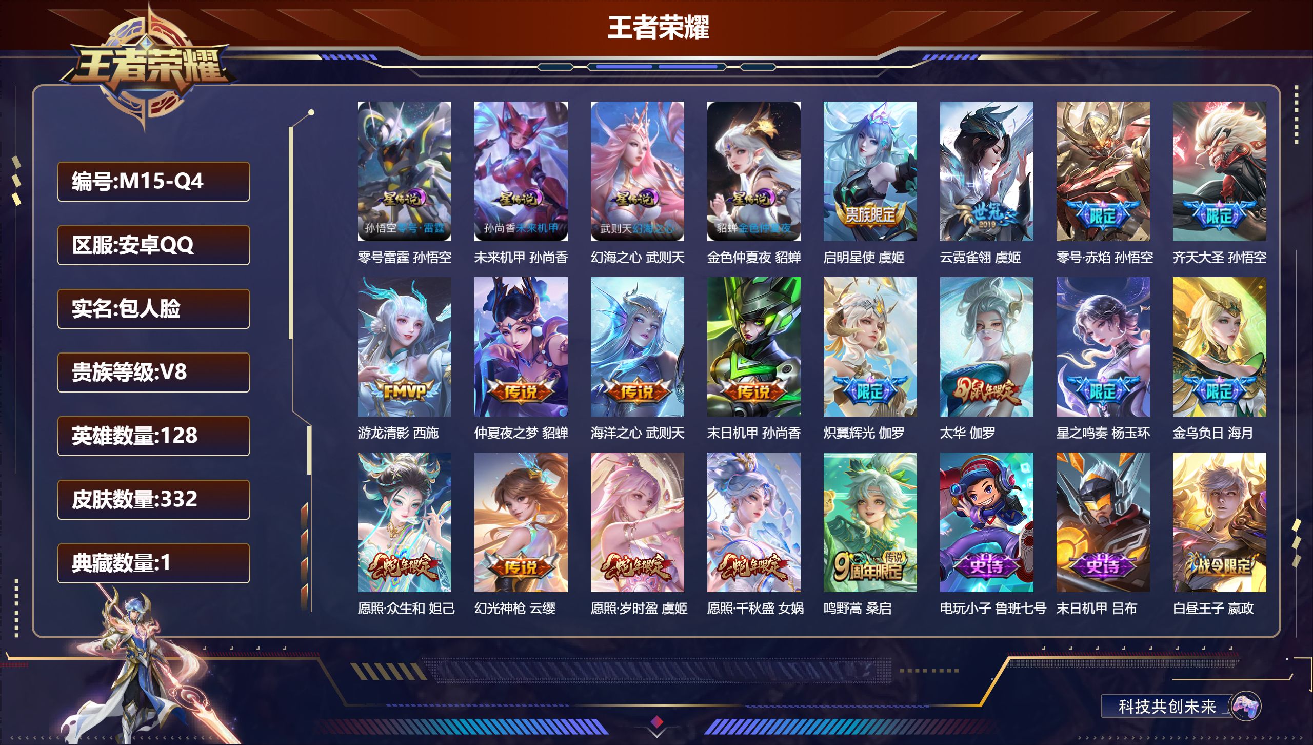 王者荣耀账号安卓QQ-V8-1典藏17传说 发育路31段 4星传说 零号·雷霆 幻海之心 未来机甲 金色仲夏夜【全皮英雄