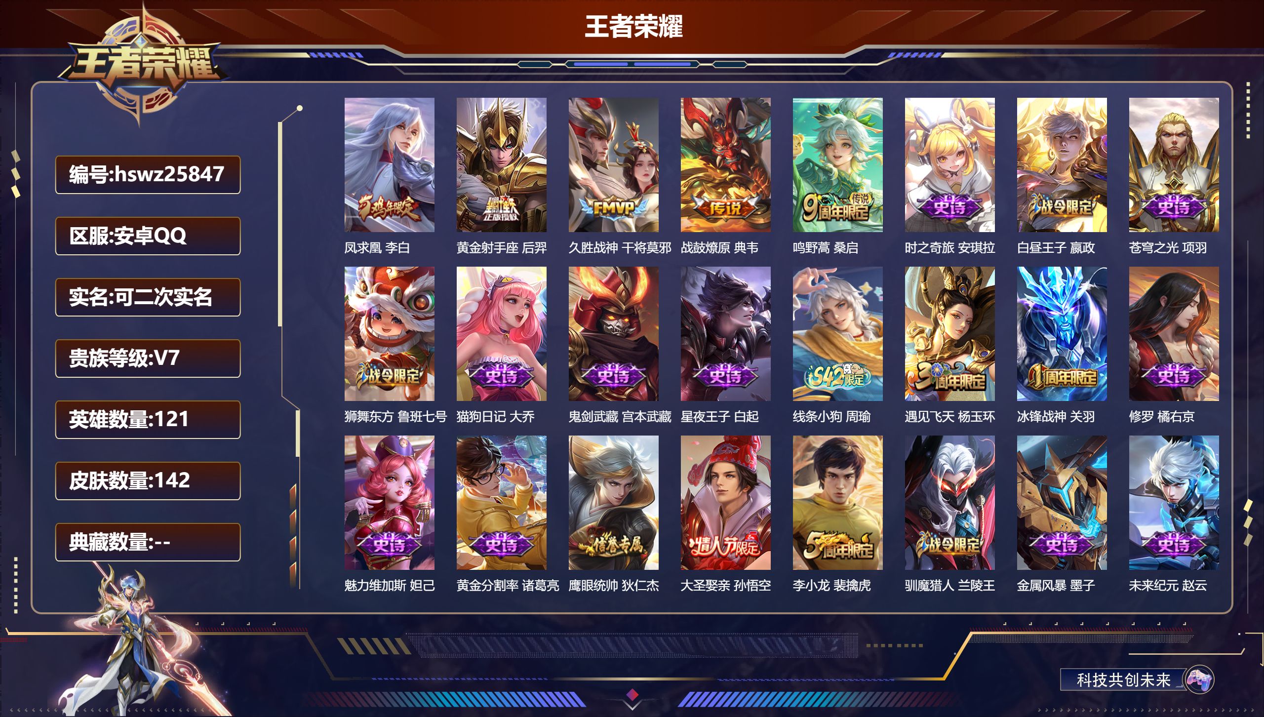 王者荣耀账号安卓QQ121英雄-142皮肤-安卓QQ/尊贵铂金/142皮肤/121英雄/0典藏/0珍品无双/0无双/0珍