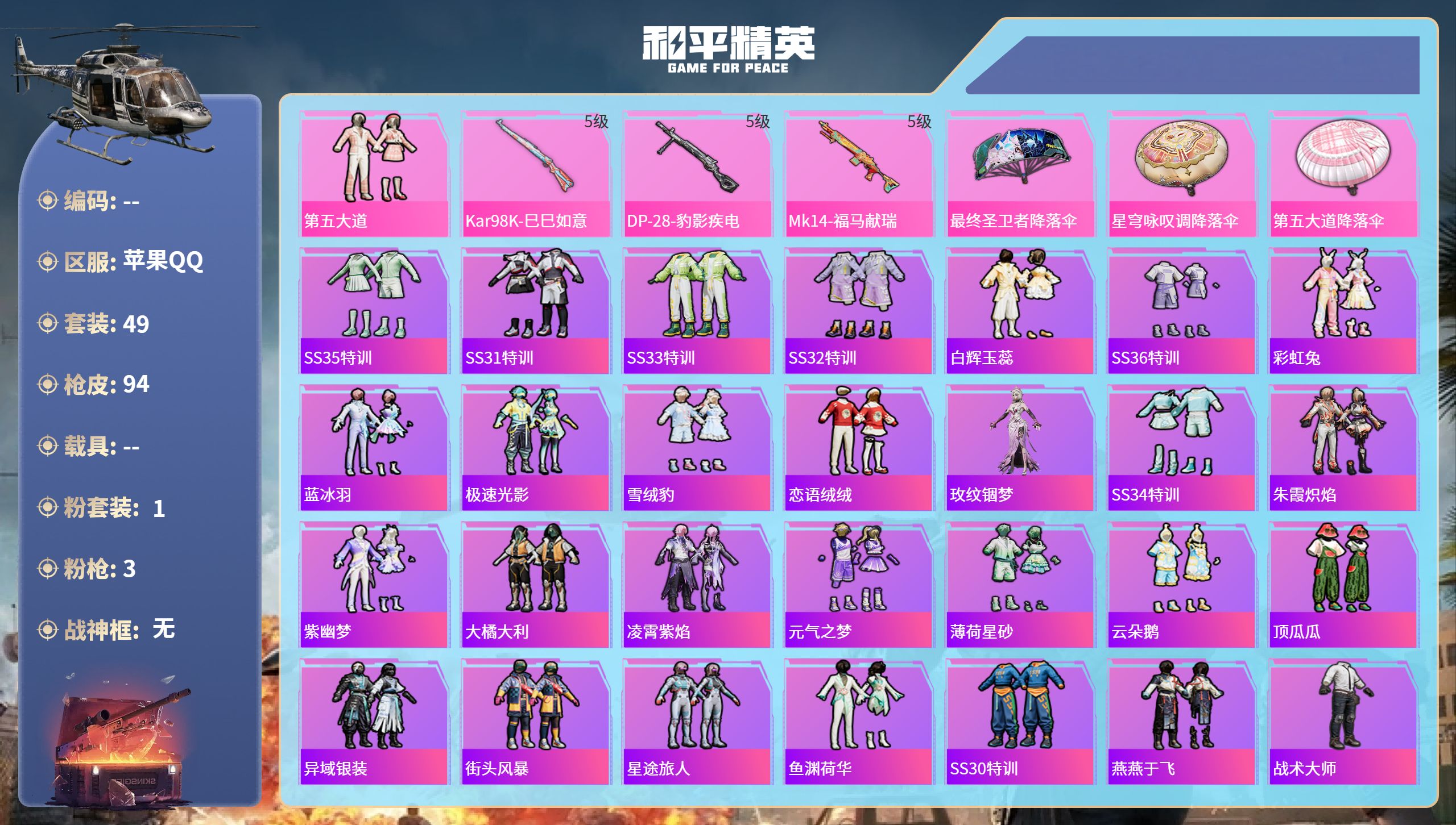 和平精英账号苹果QQ0载具-49套装-94枪皮-苹果手Q-3王牌印记-1粉装-3特效枪-20491热力值-49套装-94