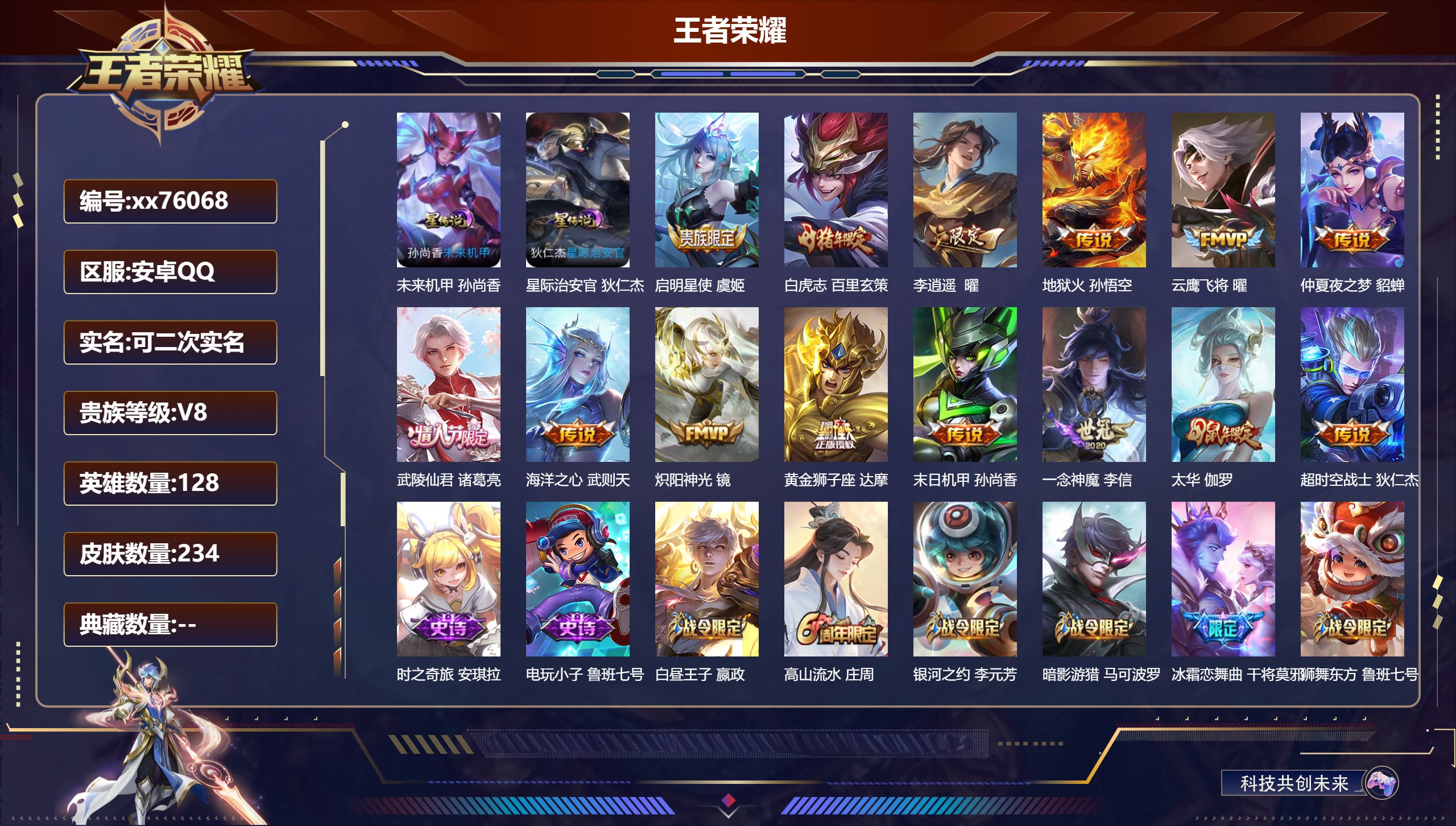 王者荣耀账号安卓QQ@76068 可二次 V8 贵族积分54639 安卓QQ/234皮肤/128英雄/0典藏/0珍品无双