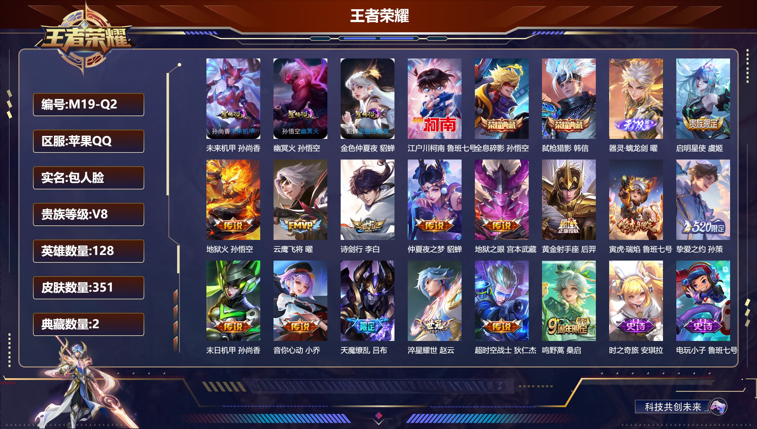 王者荣耀账号苹果QQ-V8-2典藏1无双1珍品传说15传说 3星传说 幽冥火 未来机甲 金色仲夏夜【全皮英雄】 狂铁全皮