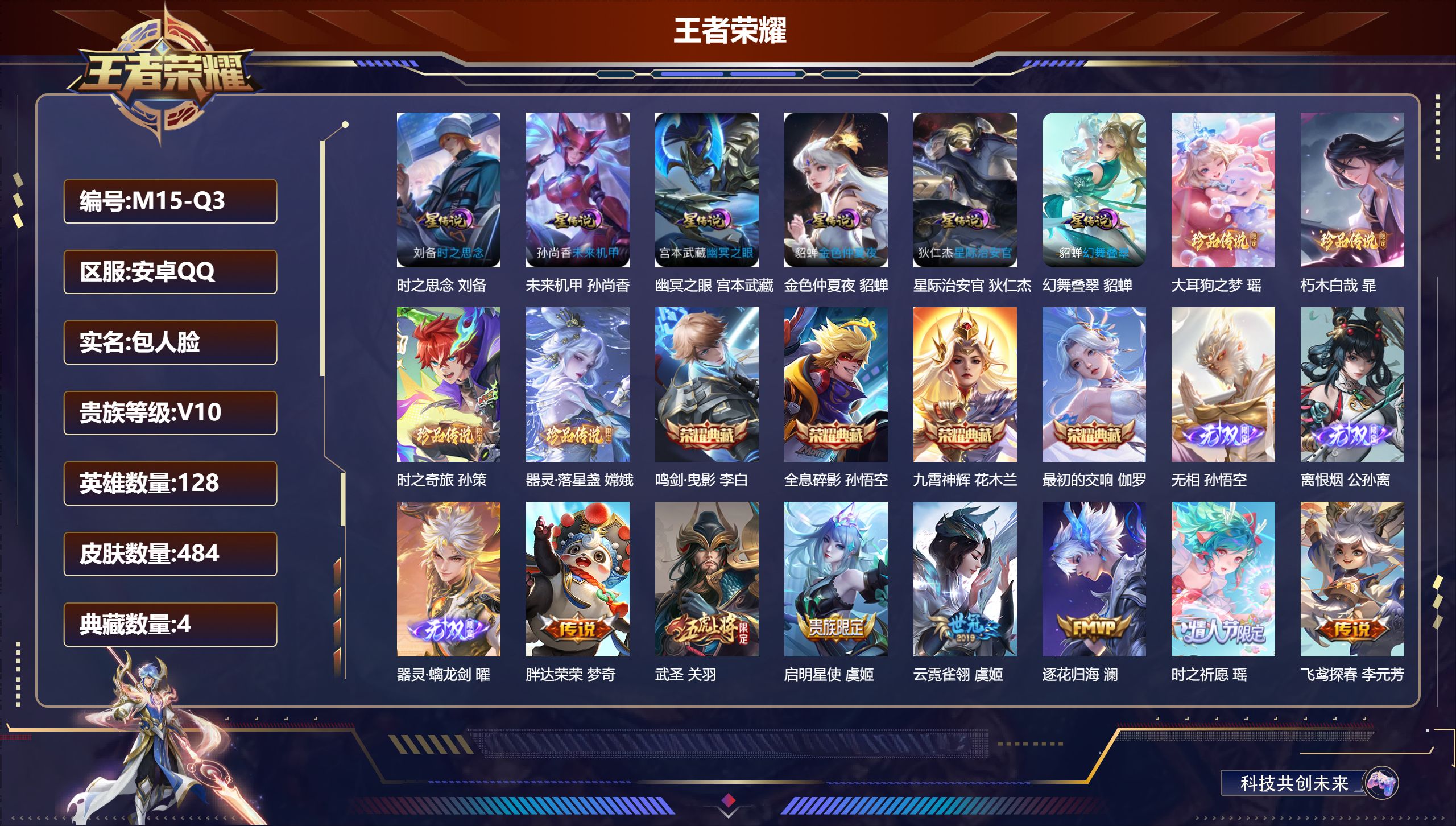 王者荣耀账号安卓QQ128英雄-484皮肤--V10-4典藏3无双4珍品传说65传说 打野30段 6星传说 幻舞叠翠 时