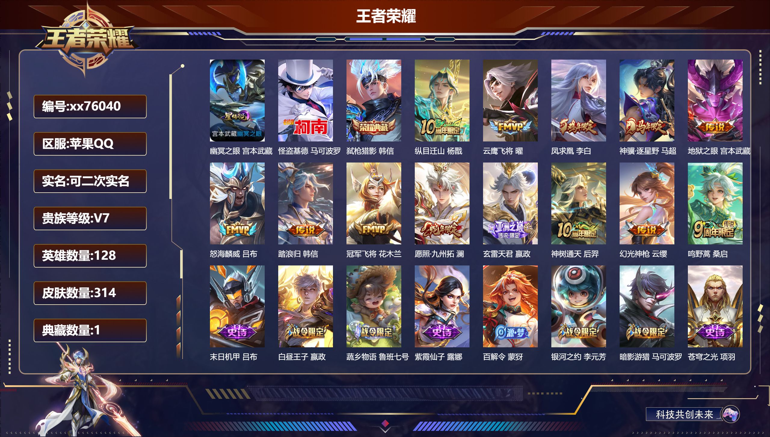 王者荣耀账号苹果QQ@76040 可二次 V7 贵族积分41012 苹果QQ/314皮肤/128英雄/1典藏/0珍品无双