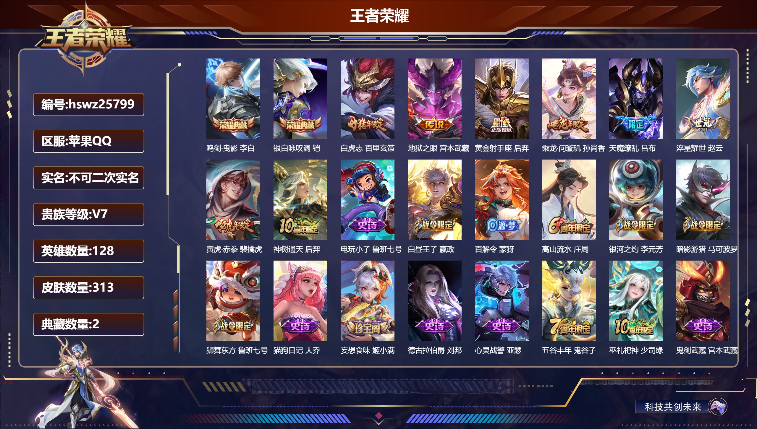 王者荣耀账号苹果QQ128英雄-313皮肤-苹果QQ/至尊星耀/313皮肤/128英雄/2典藏/0珍品无双/0无双/0珍