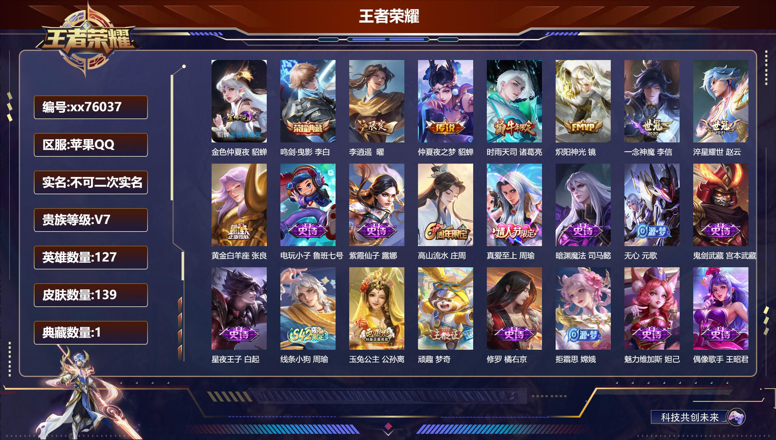 王者荣耀账号苹果QQ@76037 不包人脸 V7 贵族积分37003 苹果QQ/139皮肤/127英雄/1典藏/0珍品无