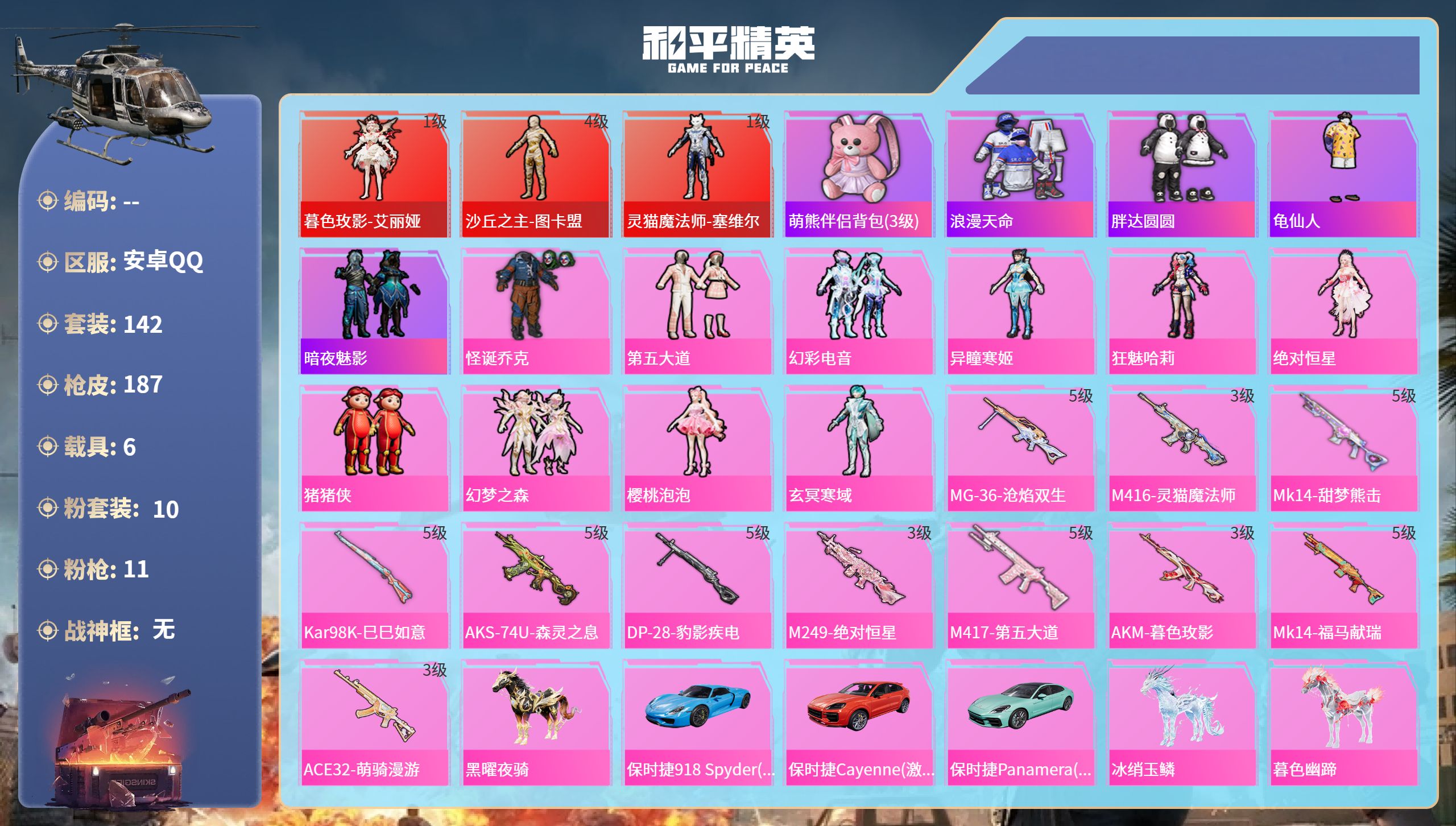 和平精英账号安卓QQ6载具-142套装-187枪皮-安卓手Q-8王牌印记-3红装-10粉装-11特效枪-6载具-7290