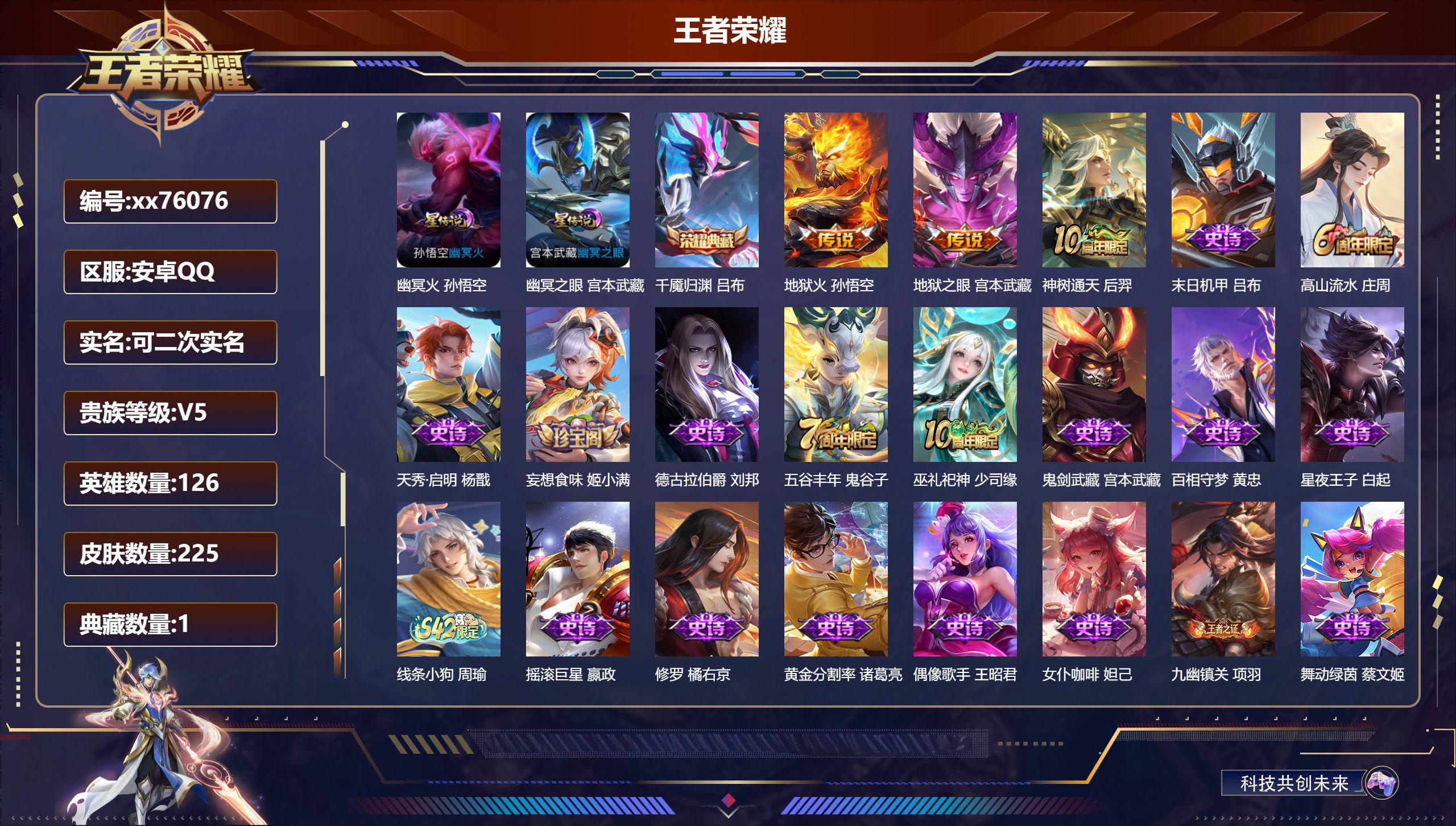 王者荣耀账号安卓QQ@76076 可二次 V5 贵族积分6756 安卓QQ/225皮肤/126英雄/1典藏/0珍品无双/