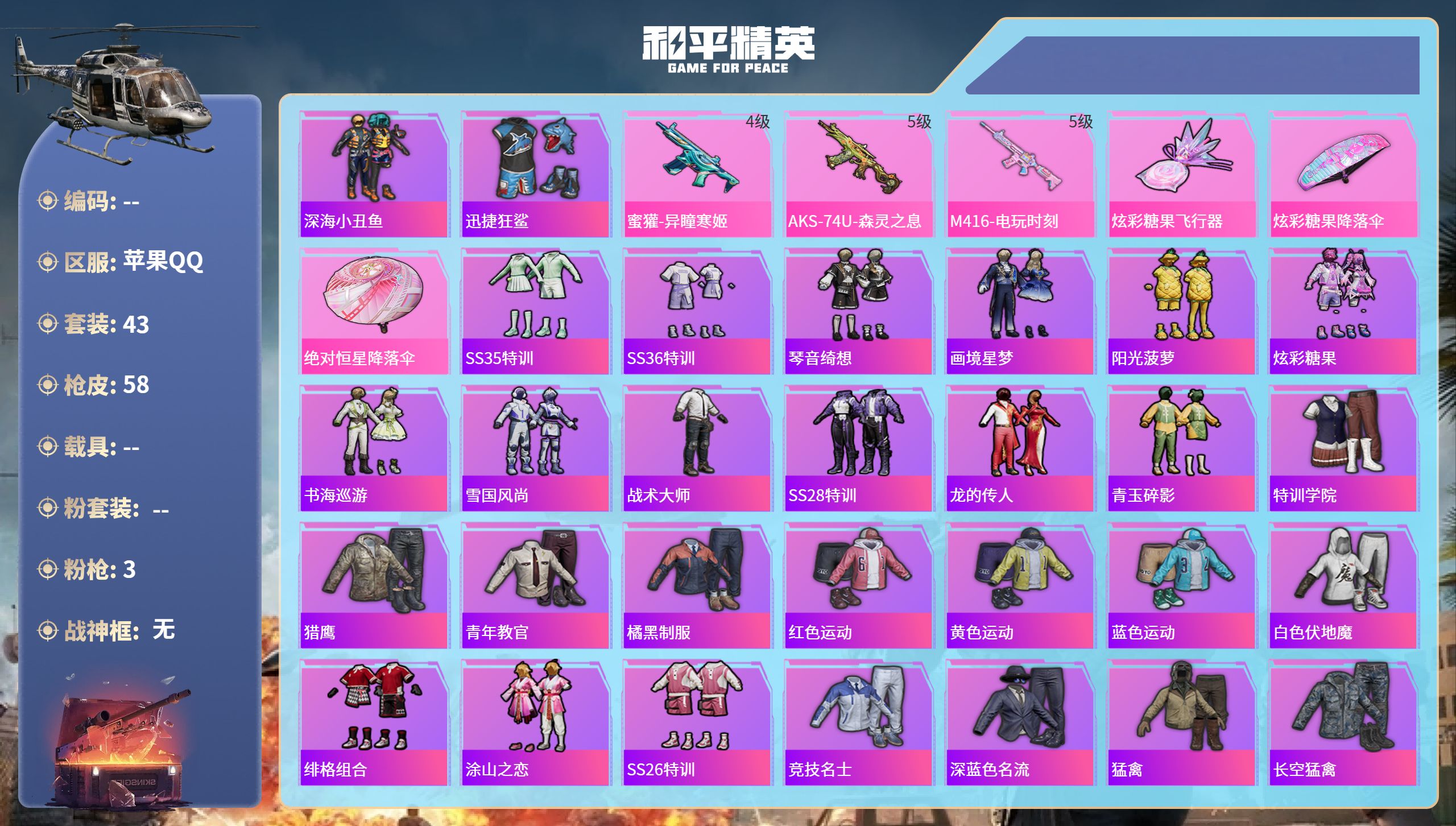 和平精英账号苹果QQ0载具-43套装-58枪皮-苹果手Q-2王牌印记-3特效枪-16339热力值-43套装-58枪皮
【