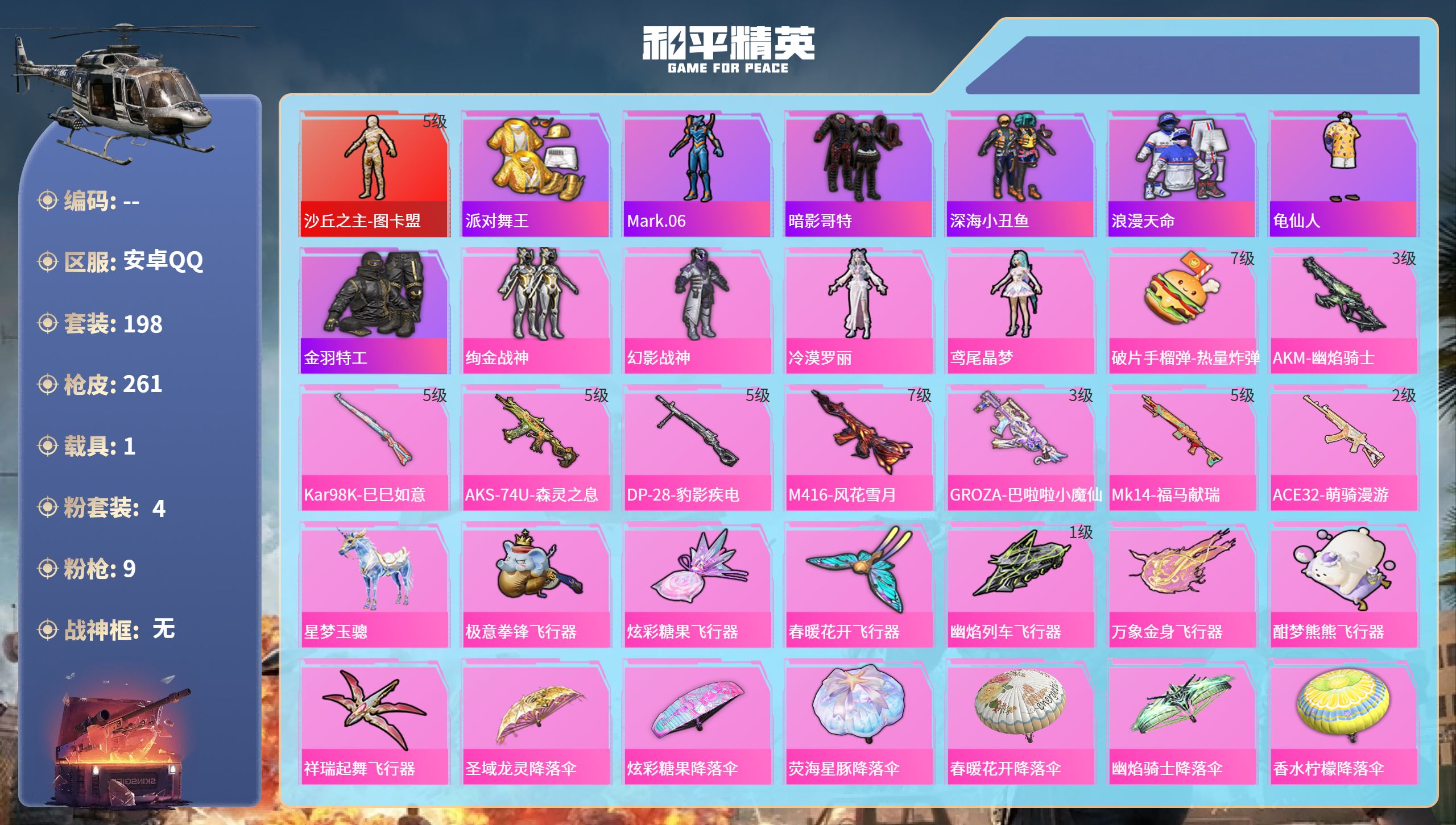 和平精英账号安卓QQ1载具-198套装-261枪皮-安卓手Q-15王牌印记-1红装-4粉装-9特效枪-1载具-86564