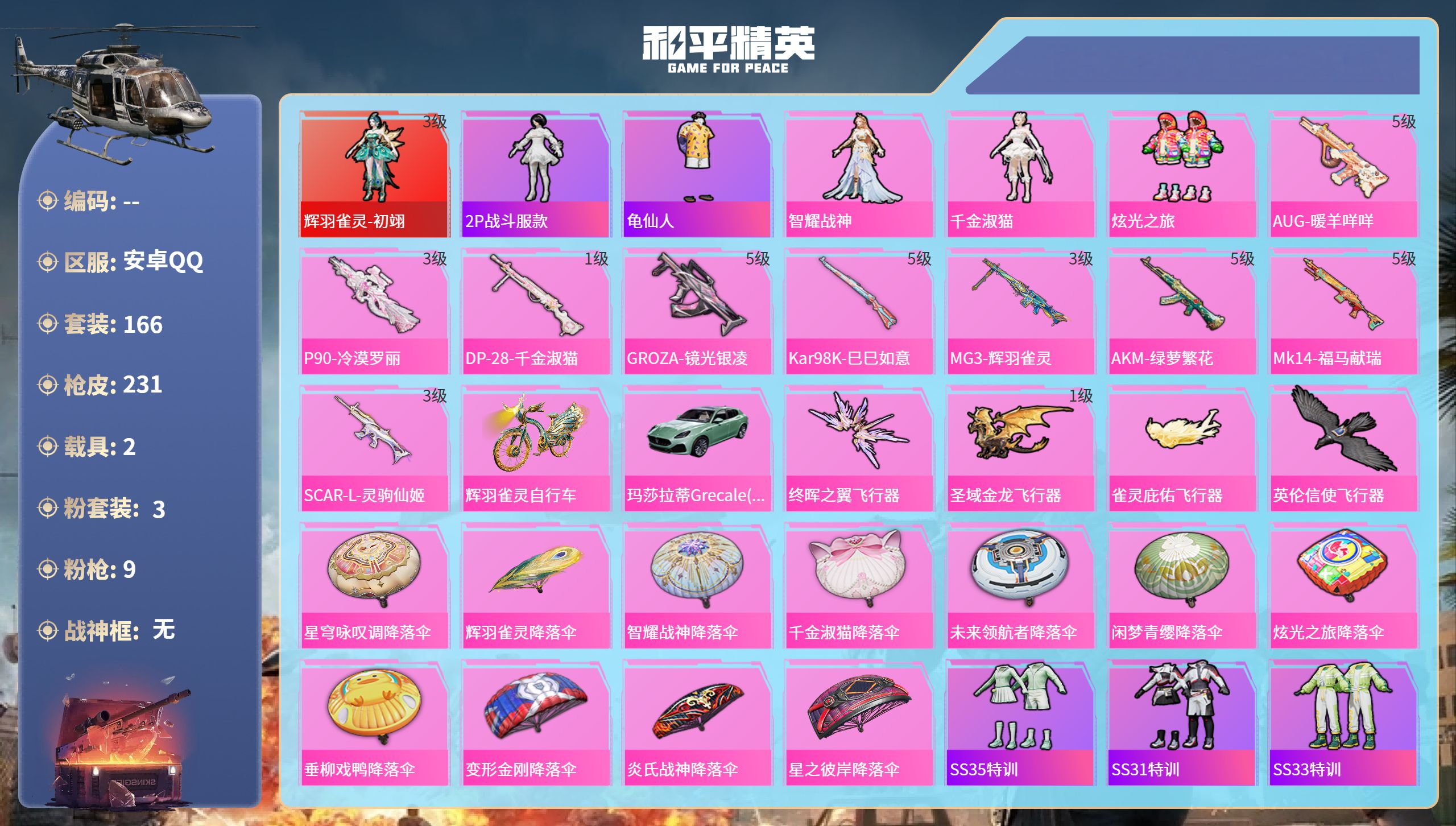 和平精英账号安卓QQ2载具-166套装-231枪皮-安卓手Q-10王牌印记-1红装-3粉装-9特效枪-2载具-74418