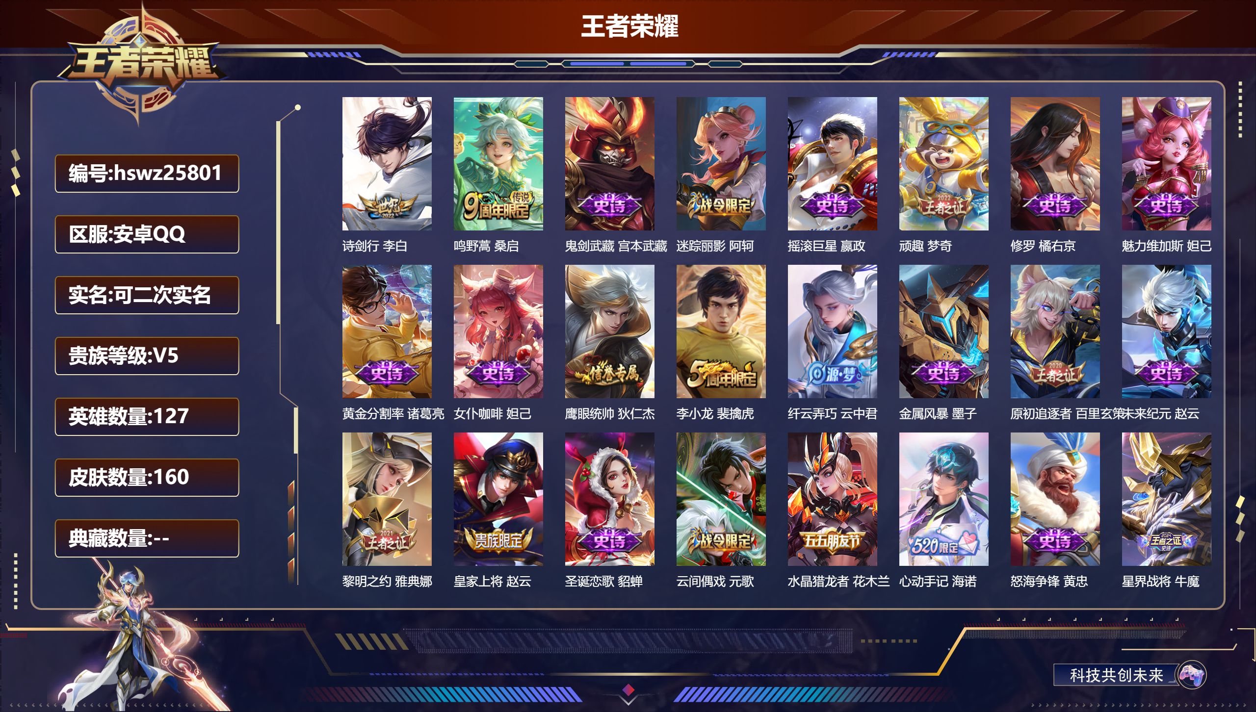 王者荣耀账号安卓QQ127英雄-160皮肤-安卓QQ/尊贵铂金/160皮肤/127英雄/0典藏/0珍品无双/0无双/0珍