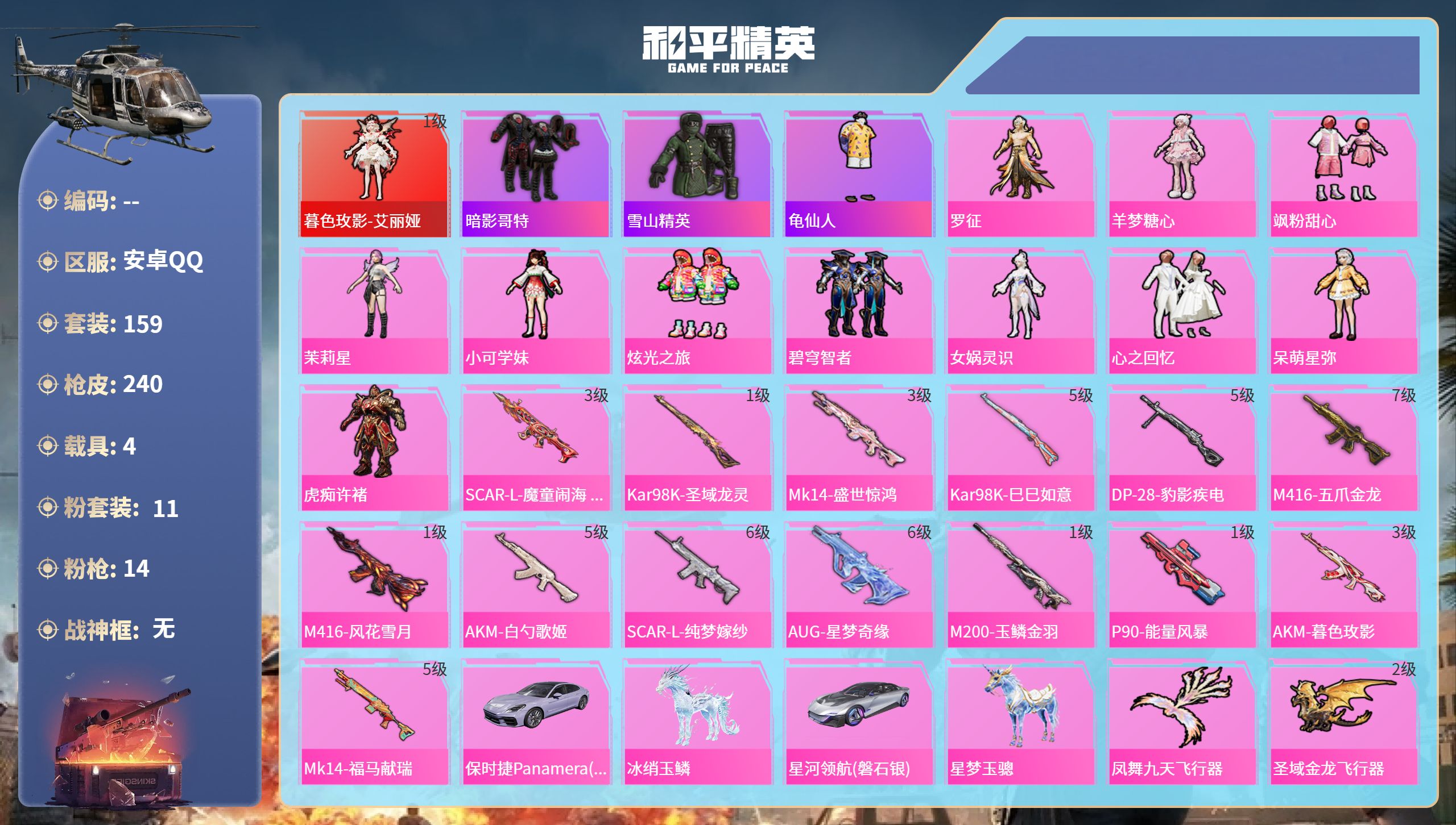 和平精英账号安卓QQ4载具-159套装-240枪皮-安卓手Q-8王牌印记-1红装-11粉装-14特效枪-4载具-8337