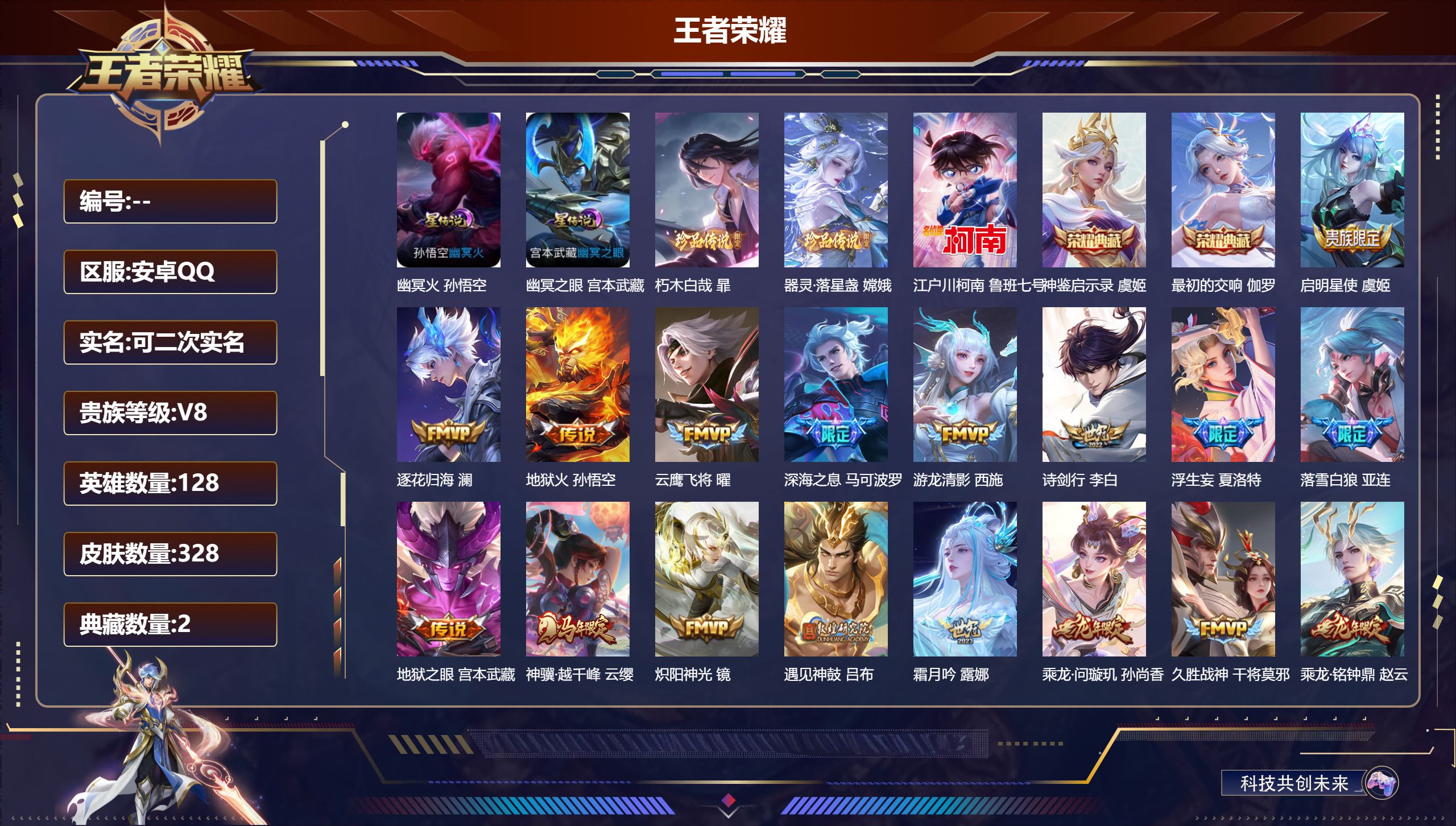 王者荣耀账号安卓QQ-V8-2典藏3珍品传说25传说 游走41段 发育路36段 万战金标盾山 万战刘邦 2星传说 幽冥火