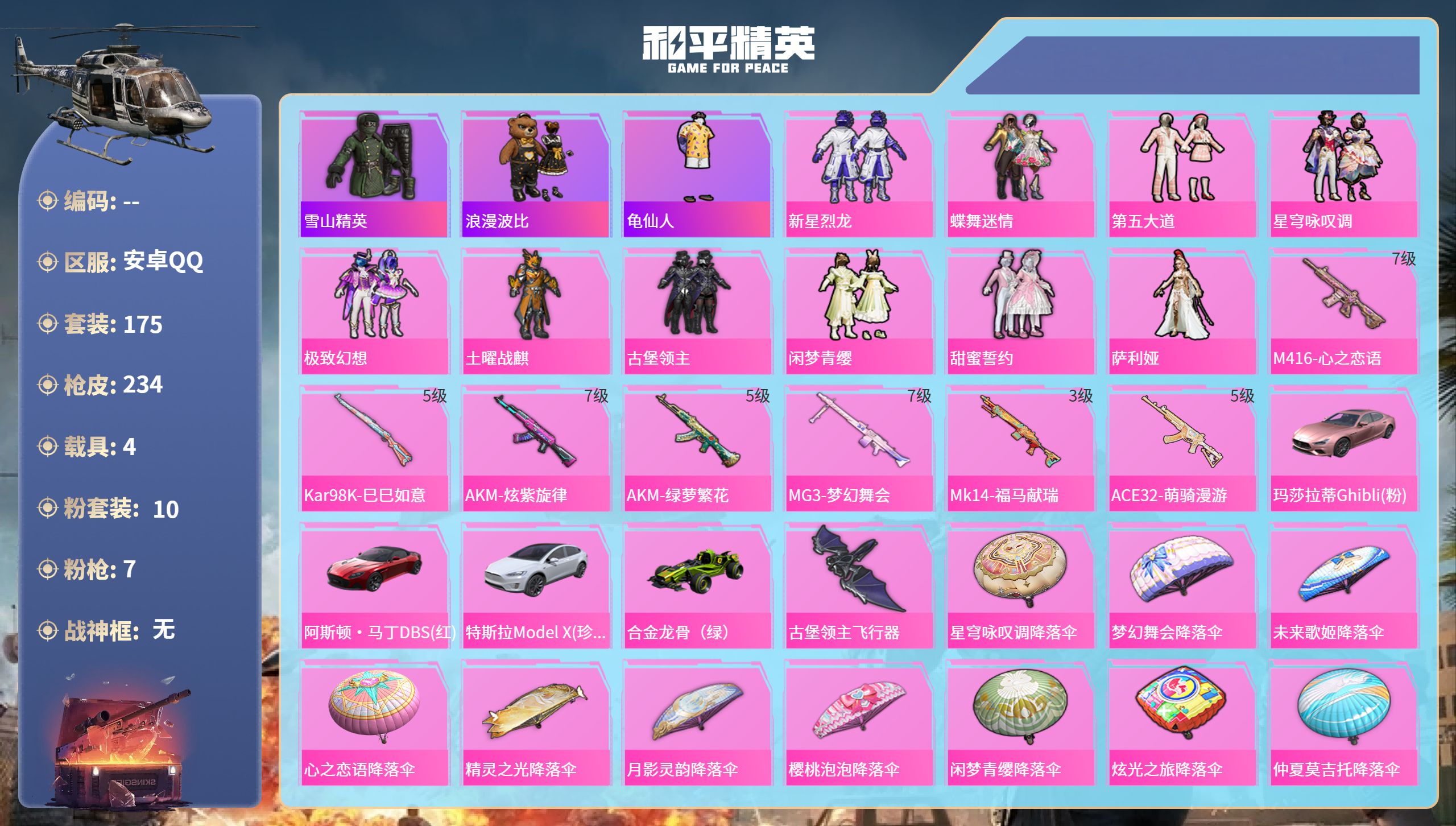 和平精英账号安卓QQ4载具-175套装-234枪皮-安卓手Q-14王牌印记-10粉装-7特效枪-4载具-81007热力值