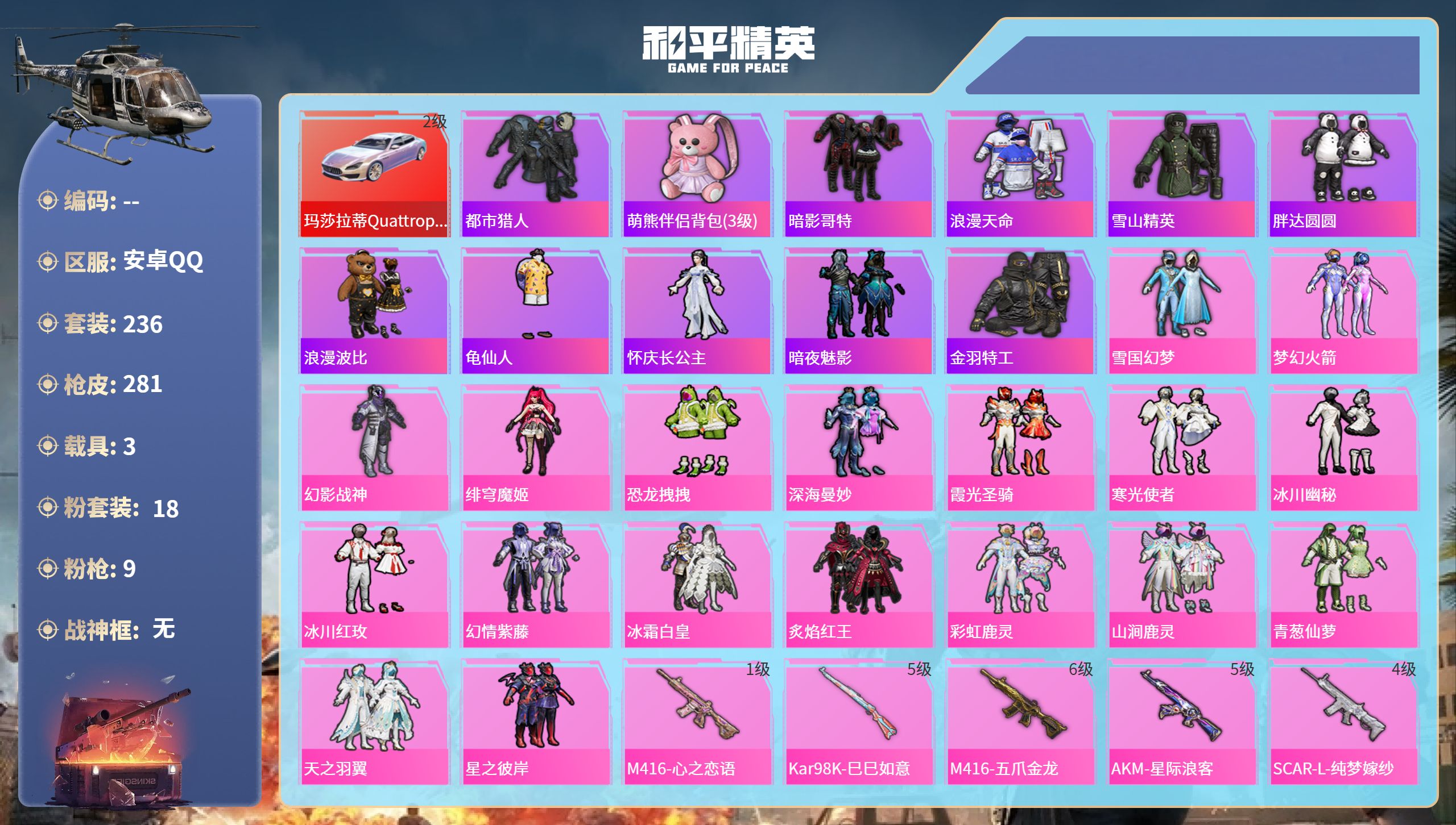 和平精英账号安卓QQ3载具-236套装-281枪皮-安卓手Q-10王牌印记-18粉装-9特效枪-3载具-热力值-236套