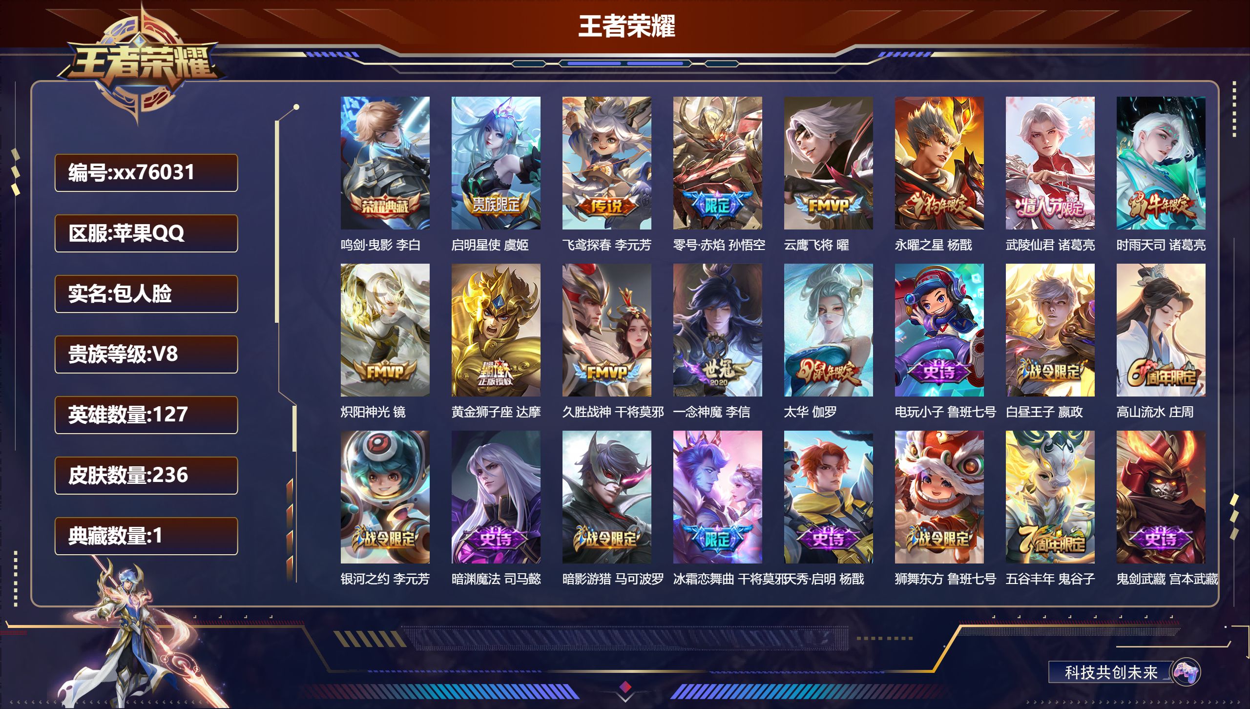 王者荣耀账号苹果QQ@76031 包人脸 V8 贵族积分66563 苹果QQ/236皮肤/127英雄/1典藏/0珍品无双