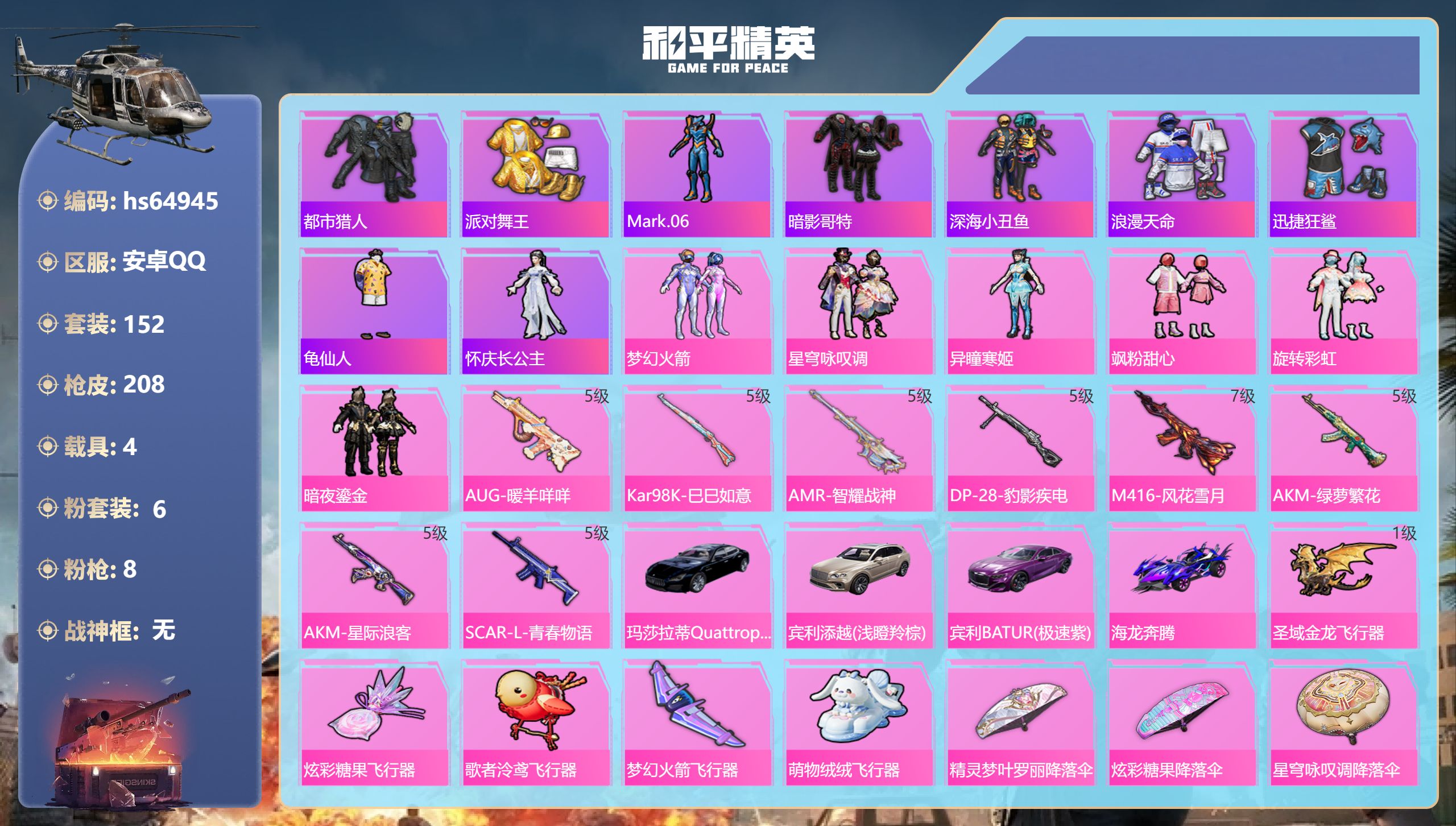 和平精英账号安卓QQhs64945 安卓手Q-12王牌印记-6粉装-8特效枪-4载具-75663热力值-152套装-20