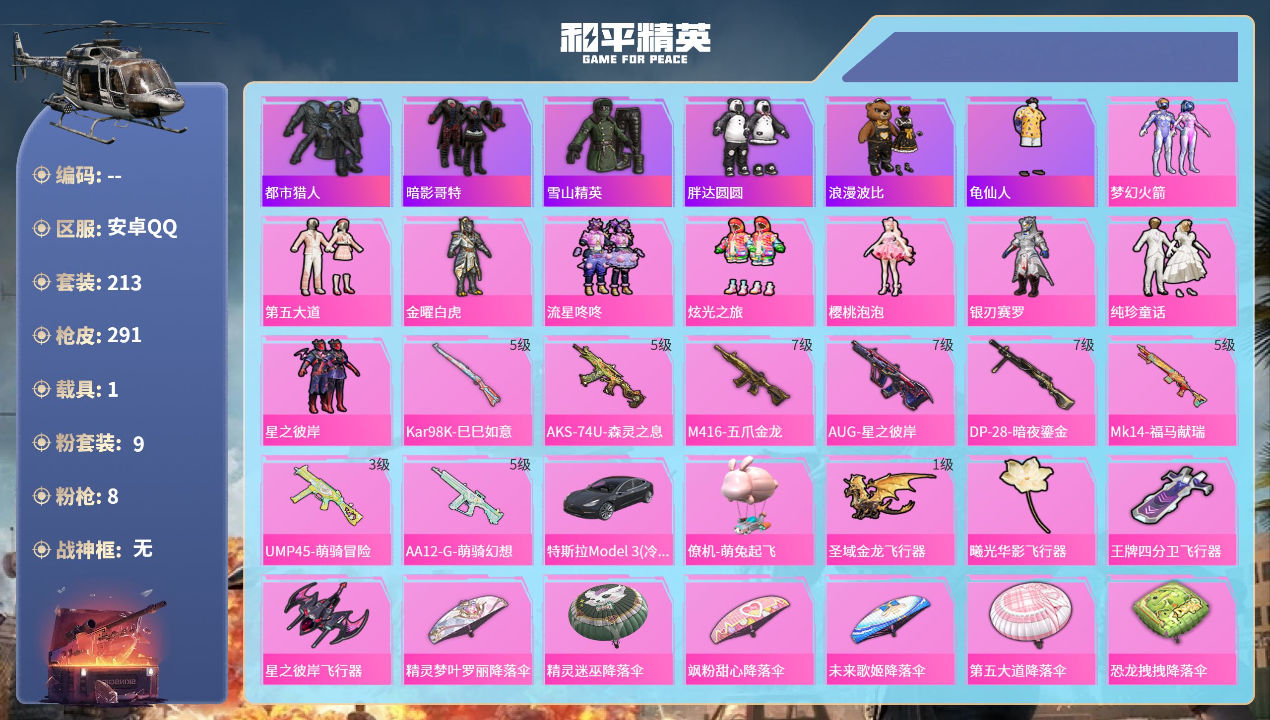 和平精英账号安卓QQ1载具-213套装-291枪皮-安卓手Q-7王牌印记-9粉装-8特效枪-1载具-98485热力值-2